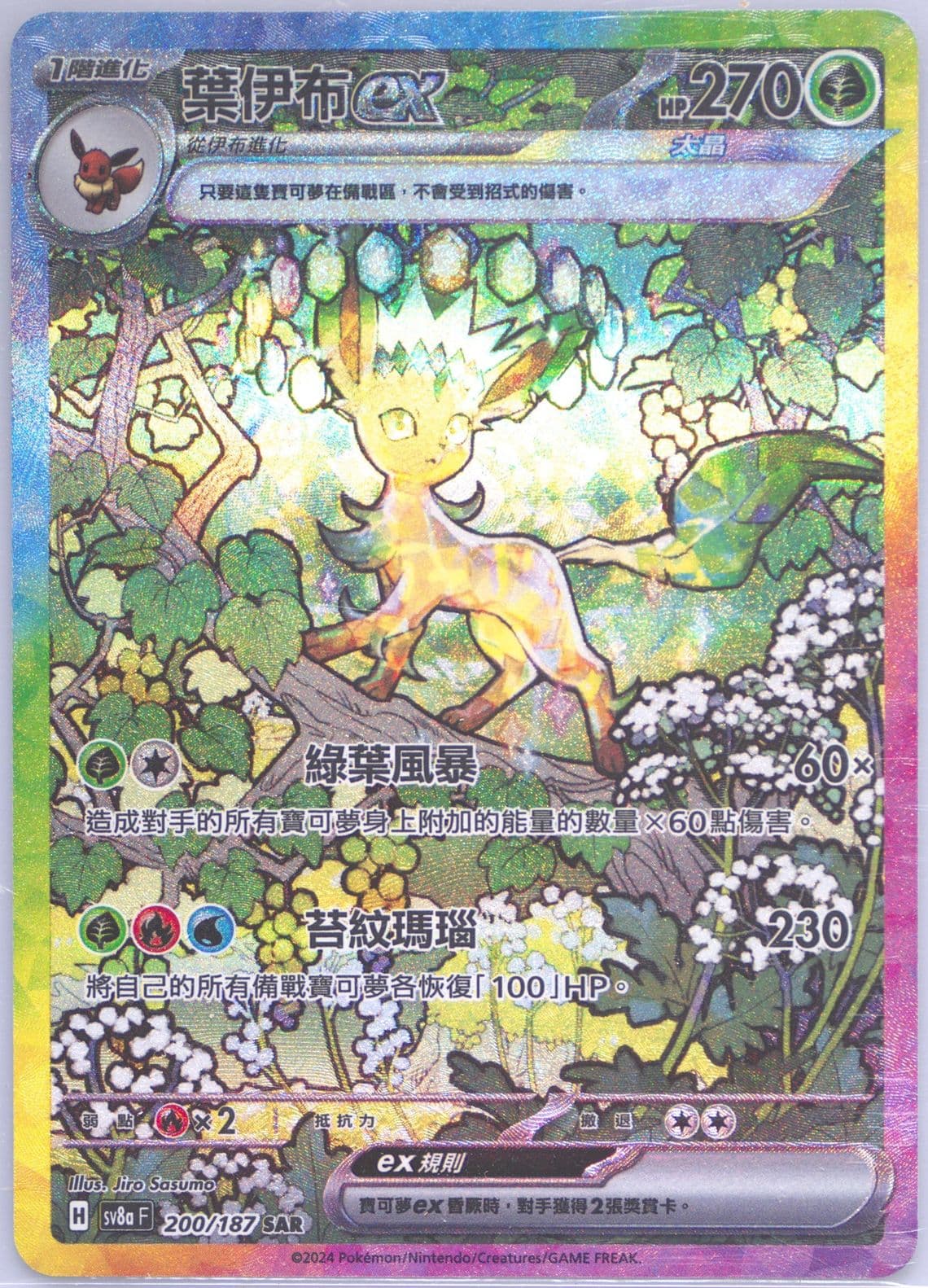 Leafeon EX Special Art Rare (200) 2024 Pokemon Traditional Chinese Sv8a F-Terastal Fest EX