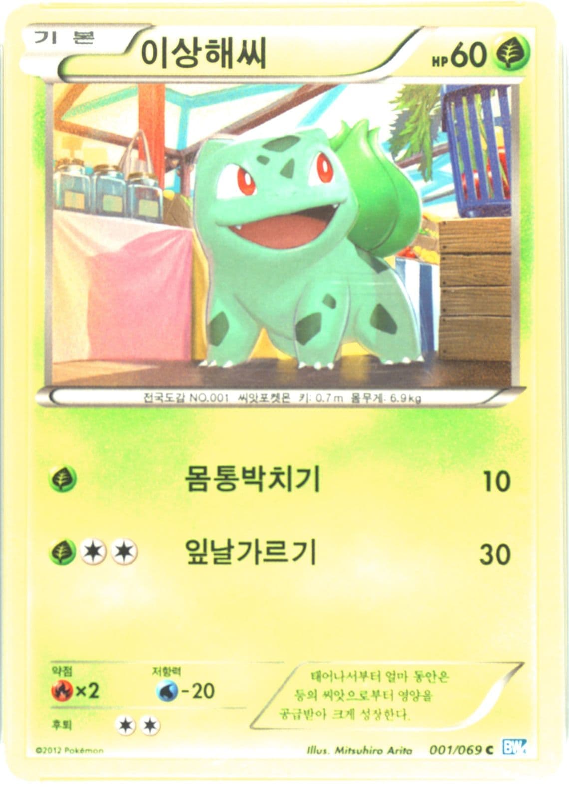 Bulbasaur (001) 2012 Pokemon Korean Black & White Dark Rush