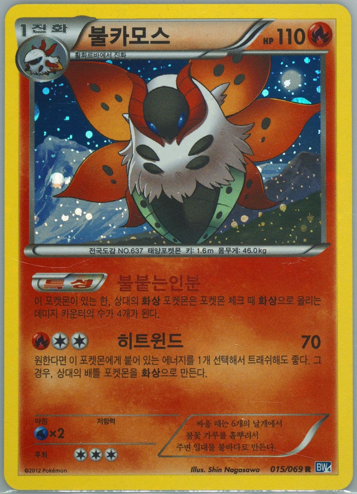 Volcarona-Holo (015) 2012 Pokemon Korean Black & White Dark Rush