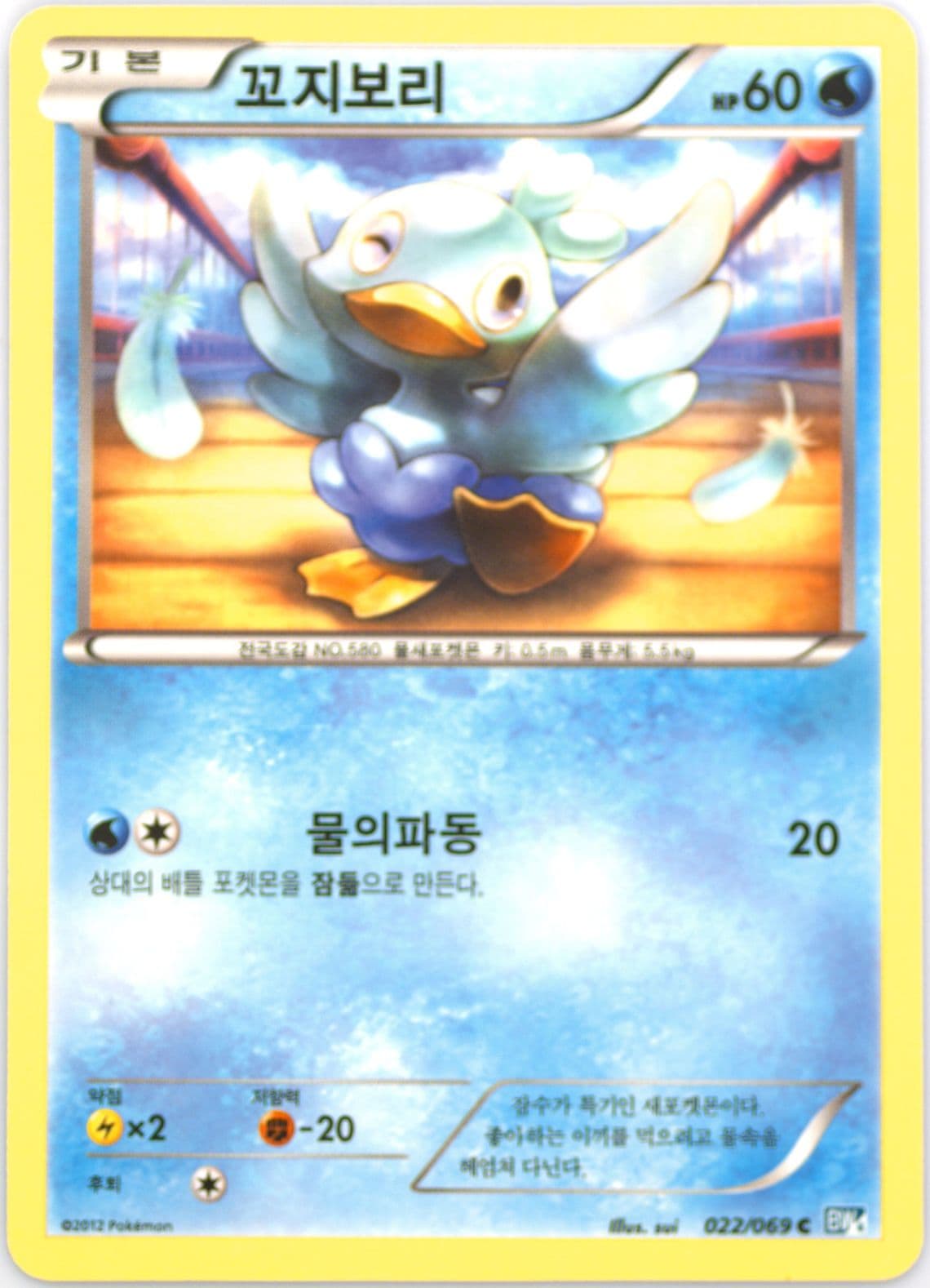 Ducklett (022) 2012 Pokemon Korean Black & White Dark Rush