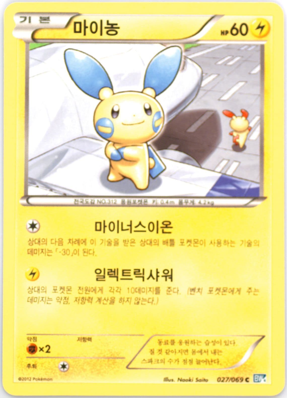 Minun (027) 2012 Pokemon Korean Black & White Dark Rush