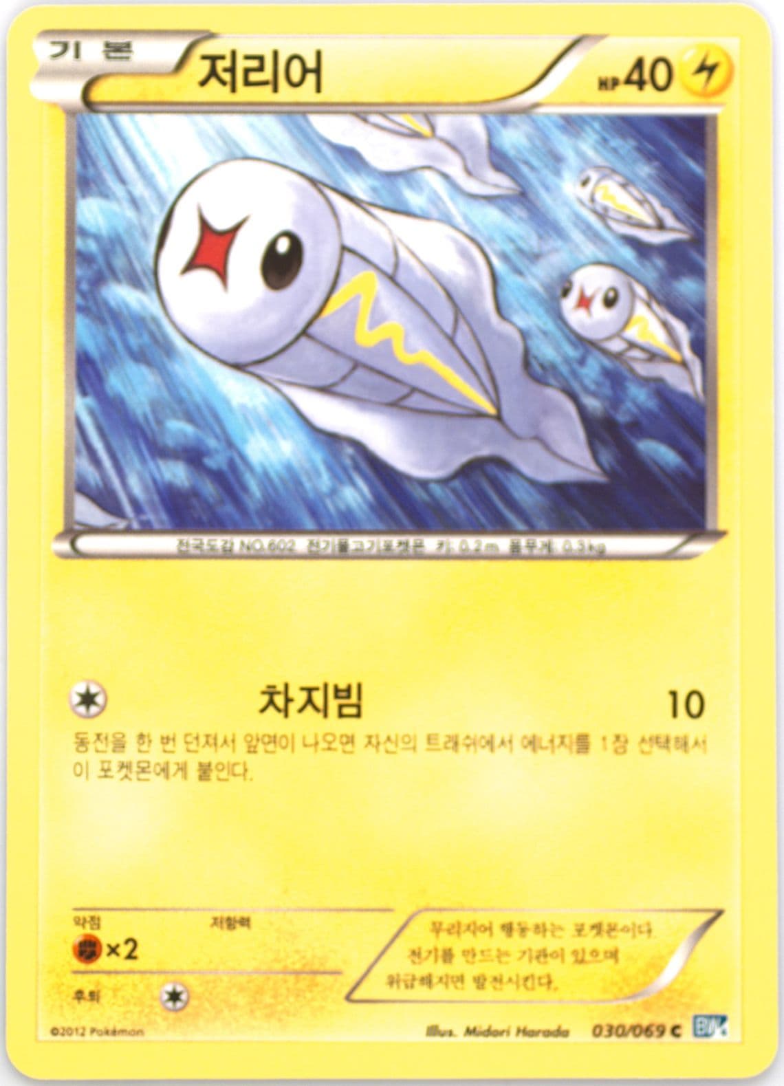 Tynamo (030) 2012 Pokemon Korean Black & White Dark Rush