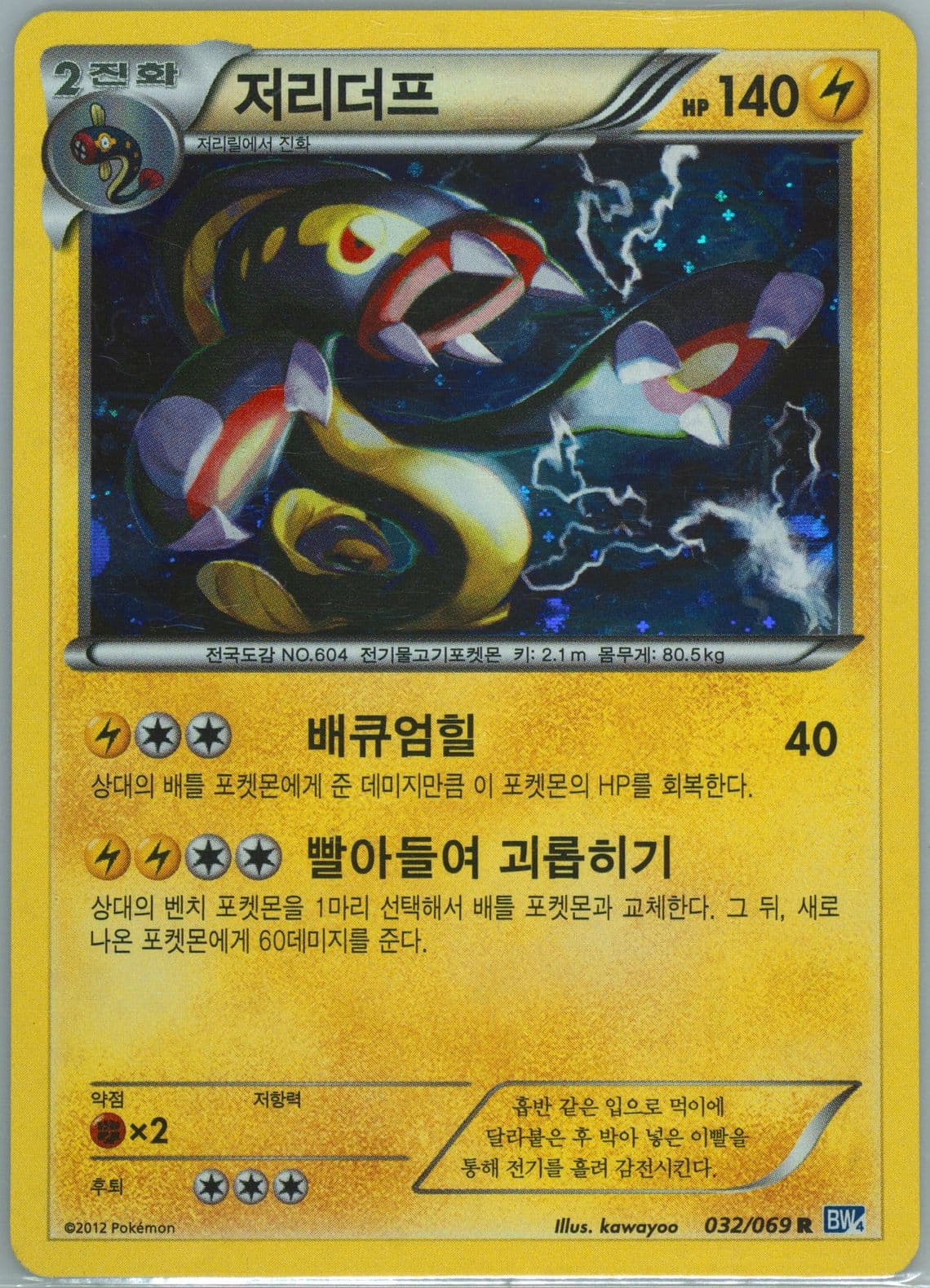 Eelektross-Holo (032) 2012 Pokemon Korean Black & White Dark Rush
