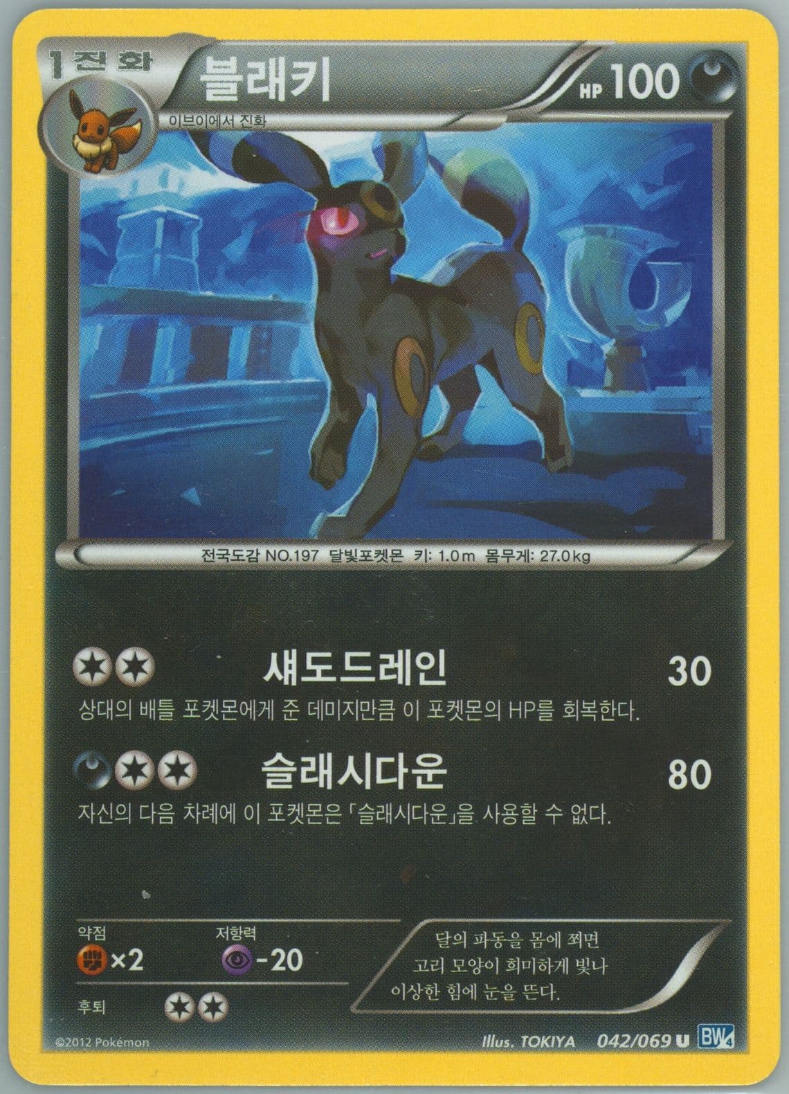 Umbreon (042) 2012 Pokemon Korean Black & White Dark Rush