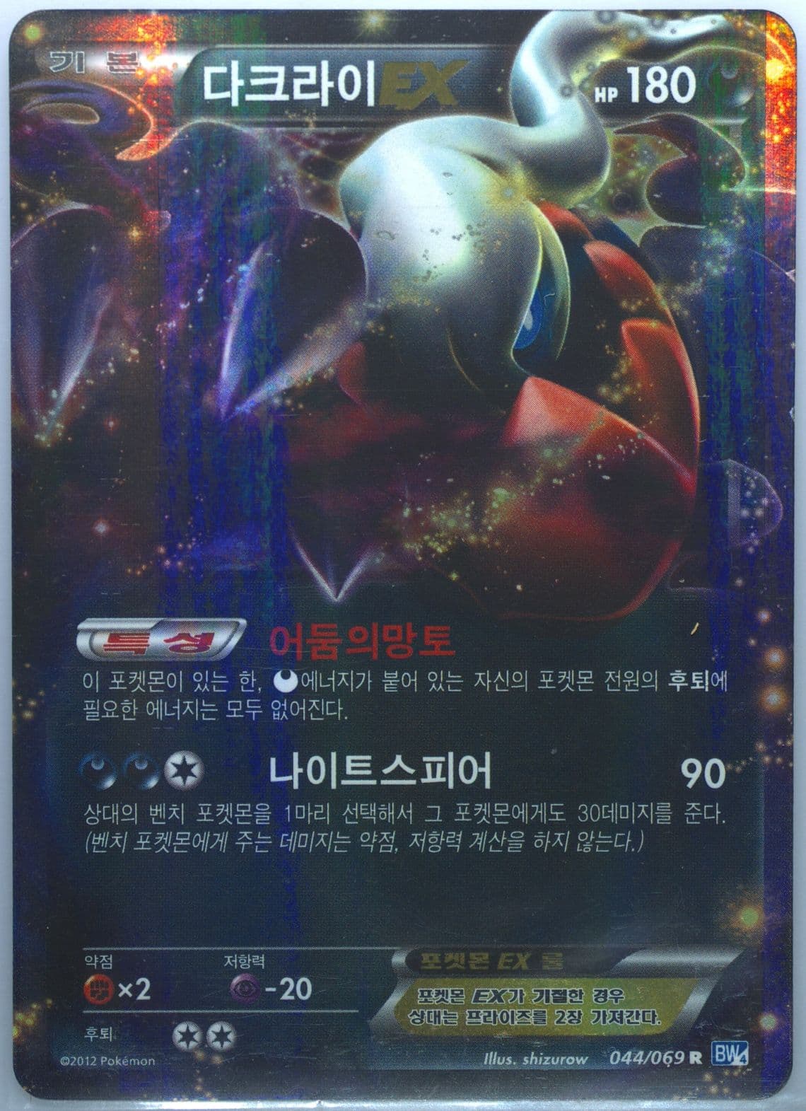 Darkrai EX (044) 2012 Pokemon Korean Black & White Dark Rush