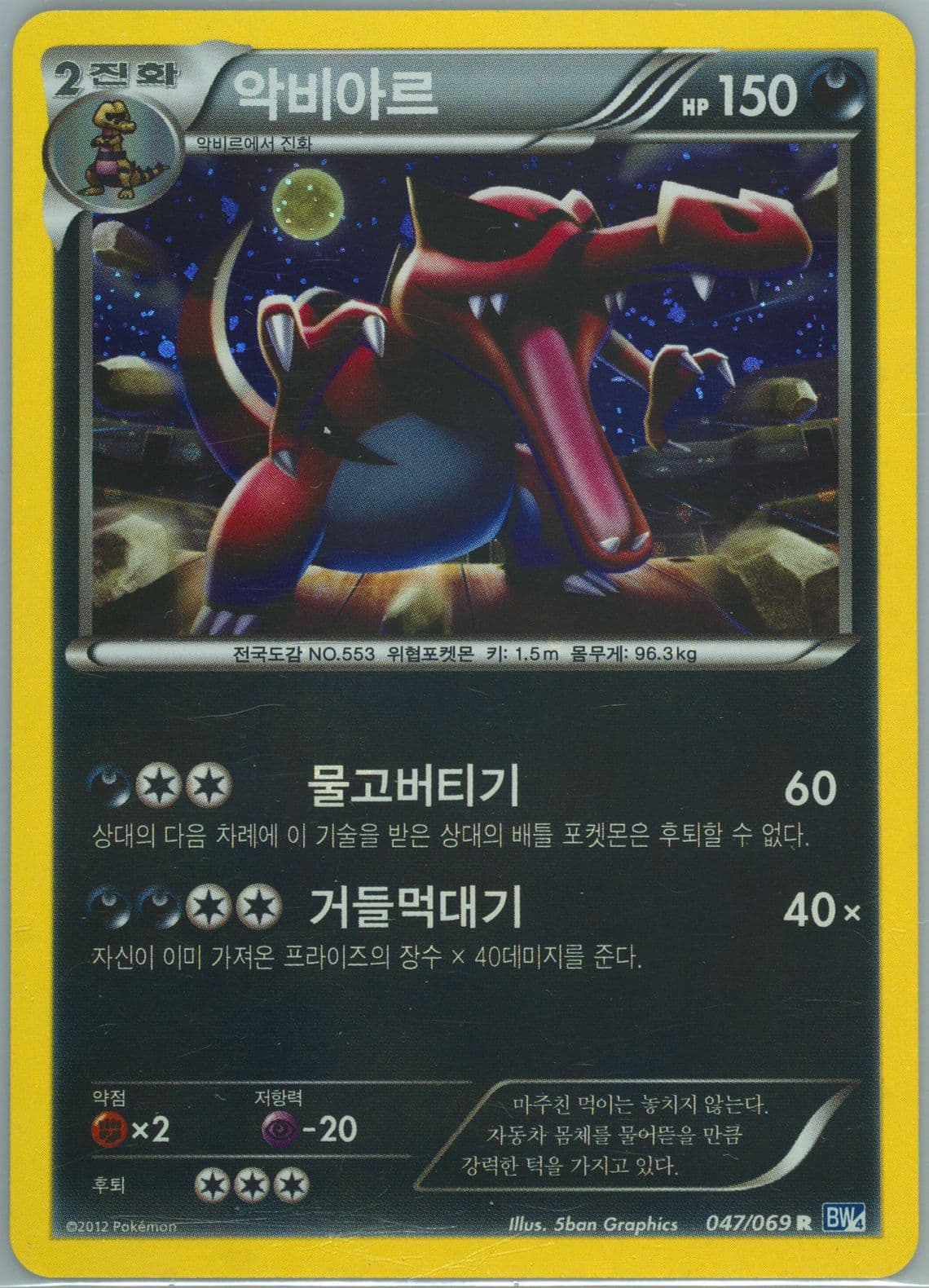 Krookodile-Holo (047) 2012 Pokemon Korean Black & White Dark Rush