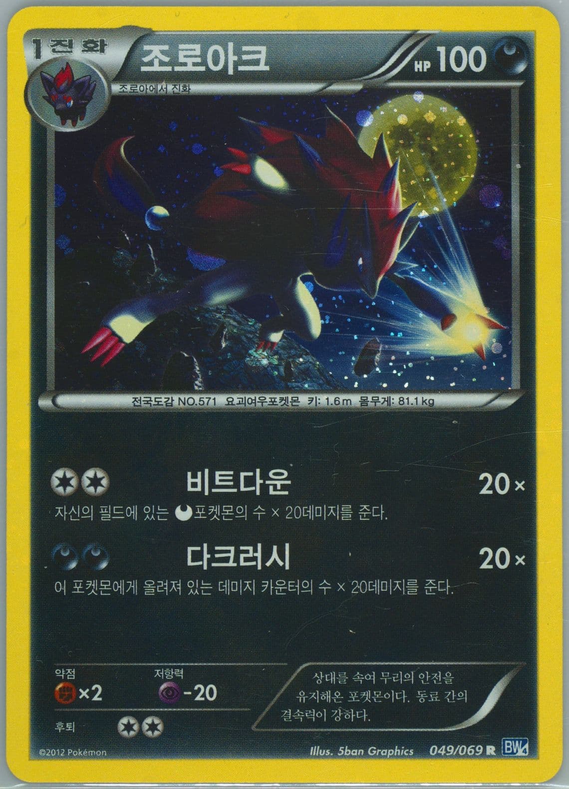 Zoroark-Holo (049) 2012 Pokemon Korean Black & White Dark Rush