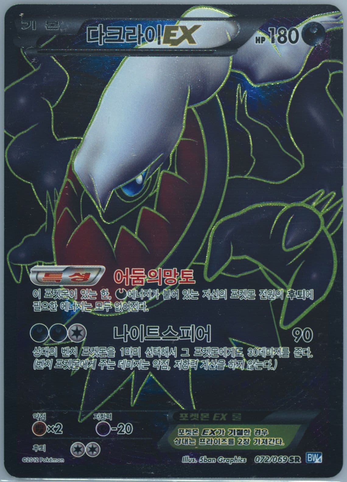 Full Art/Darkrai EX (072) 2012 Pokemon Korean Black & White Dark Rush