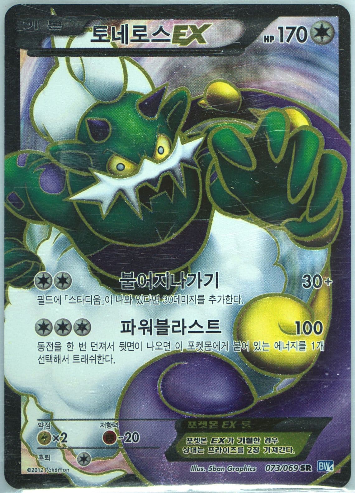 Full Art/Tornadus EX (073) 2012 Pokemon Korean Black & White Dark Rush