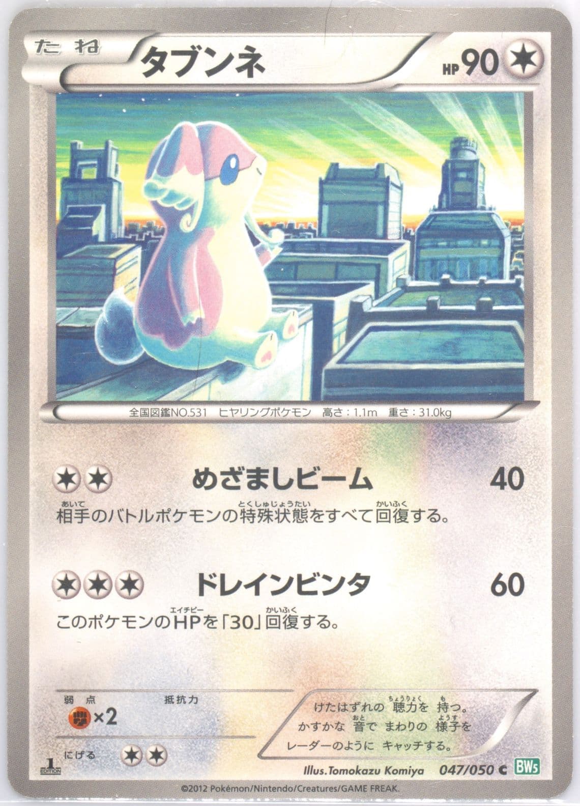 Audino 1st Edition (047) 2012 Pokemon Japanese Black & White Dragon Blast