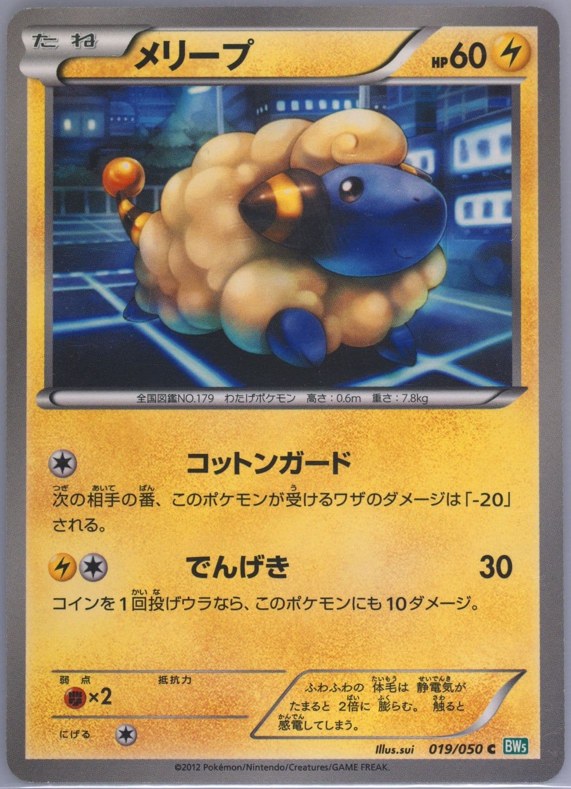 Mareep (019) 2012 Pokemon Japanese Black & White Dragon Blast