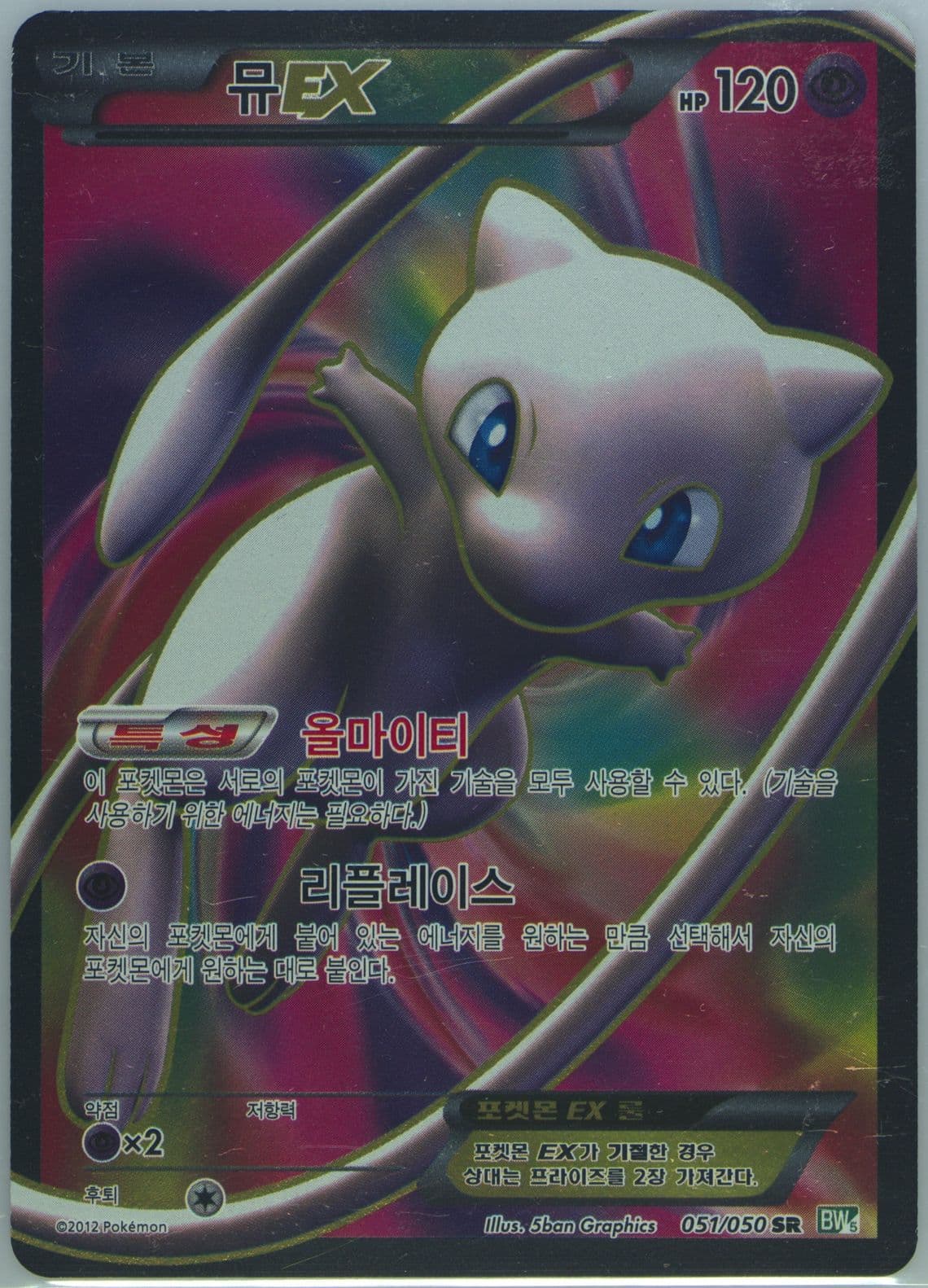 Full Art/Mew EX (051) 2012 Pokemon Korean Black & White Dragon Blast