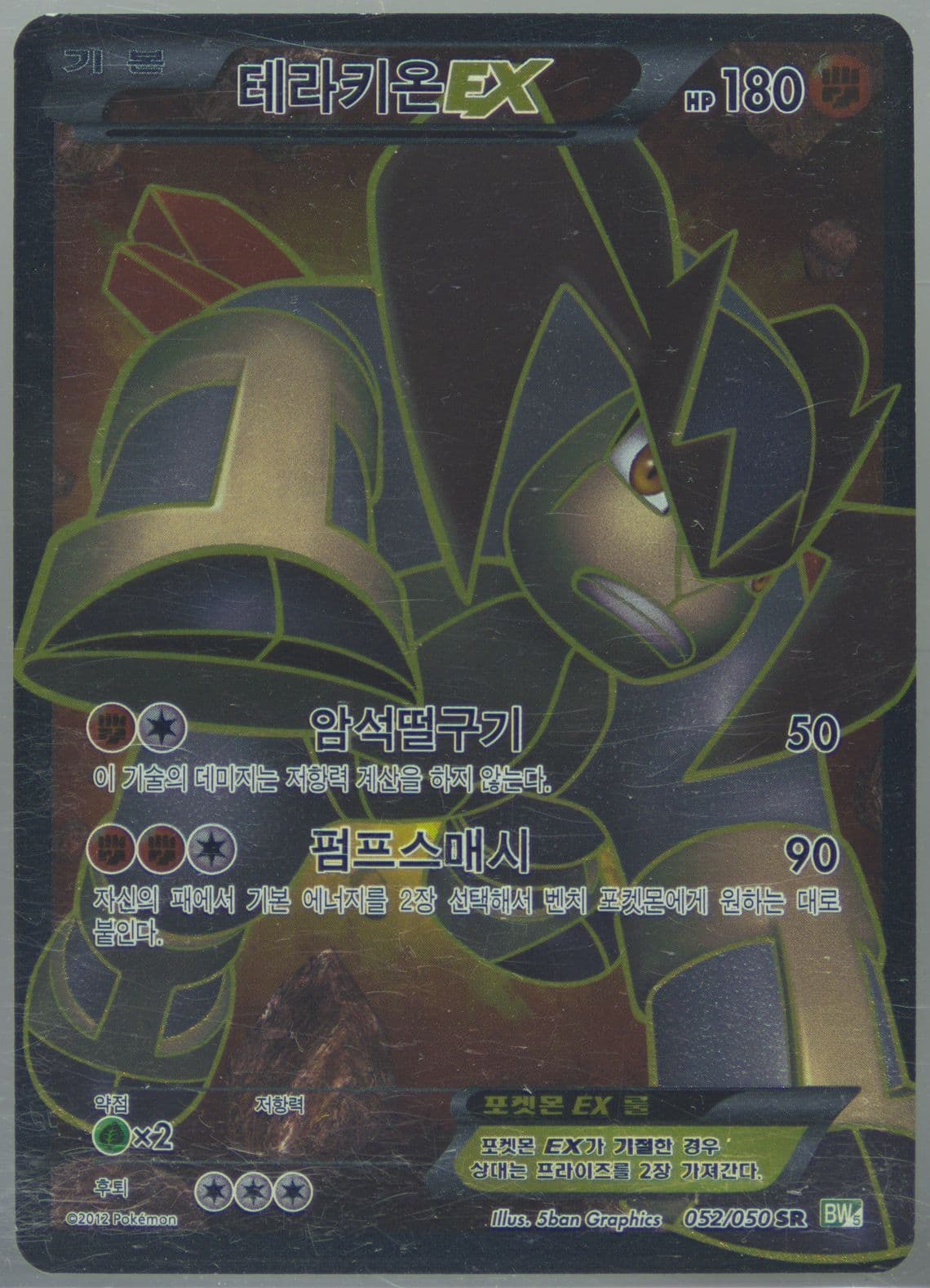 Full Art/Terrakion EX (052) 2012 Pokemon Korean Black & White Dragon Blast