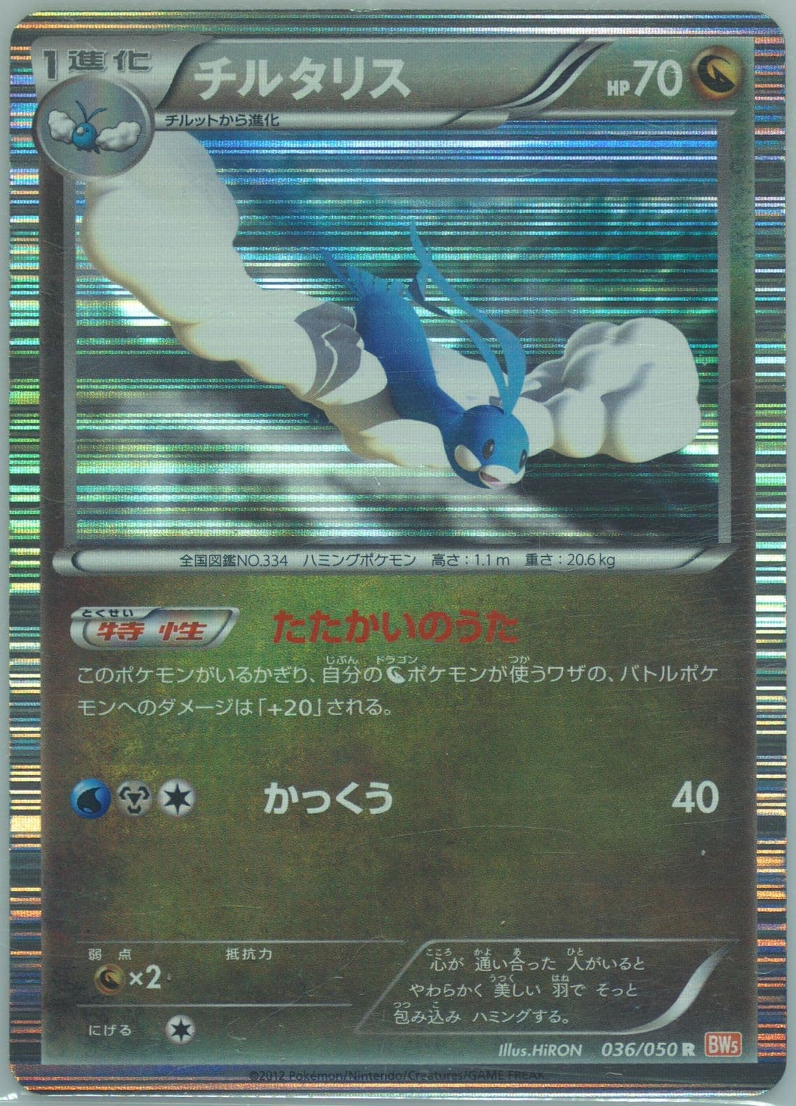 Altaria-Holo (036) 2012 Pokemon Japanese Black & White Dragon Blade
