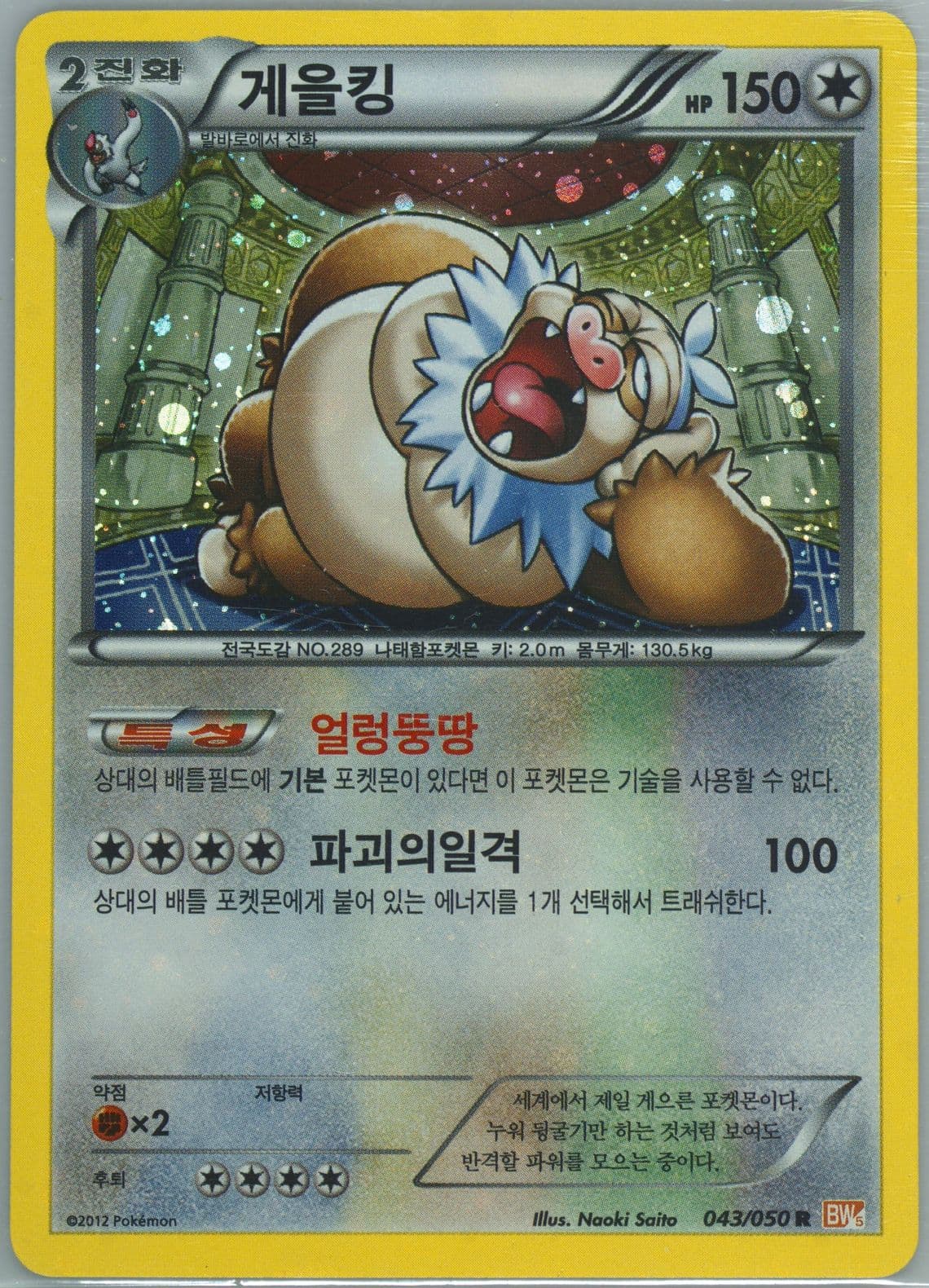 Slaking-Holo (043) 2012 Pokemon Korean Black & White Dragon Blade