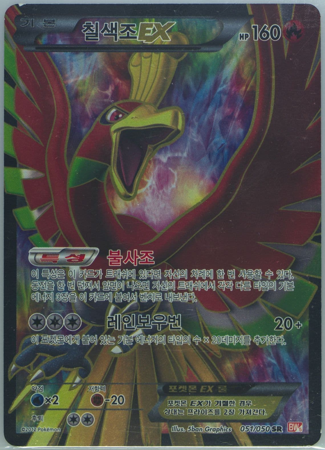 Full Art/HO-Oh EX (051) 2012 Pokemon Korean Black & White Dragon Blade