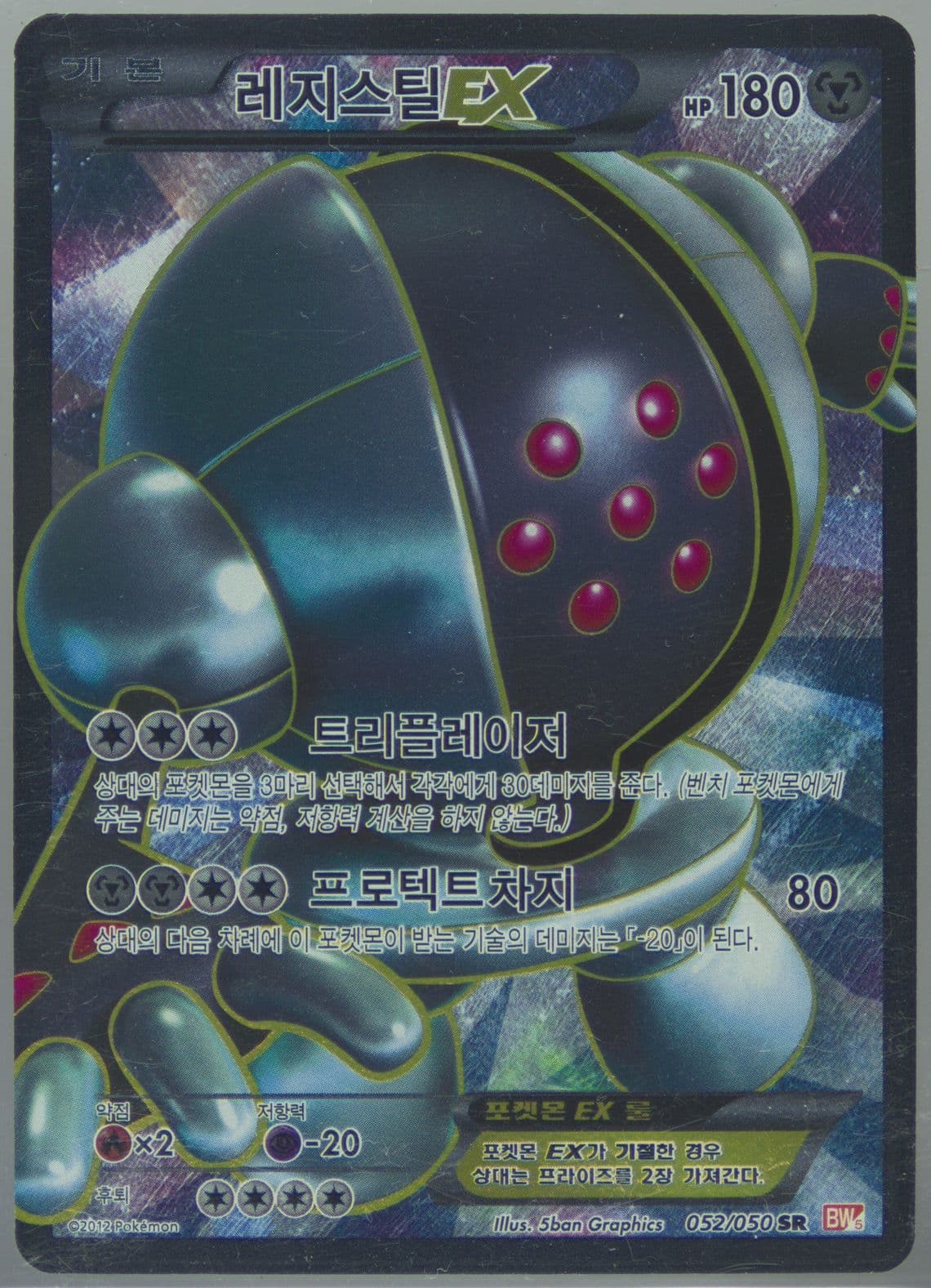 Full Art/Registeel EX (052) 2012 Pokemon Korean Black & White Dragon Blade