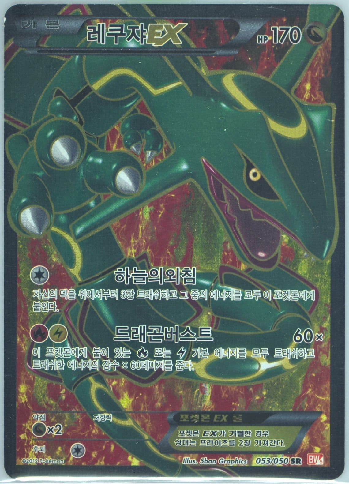 Full Art/Rayquaza EX (053) 2012 Pokemon Korean Black & White Dragon Blade