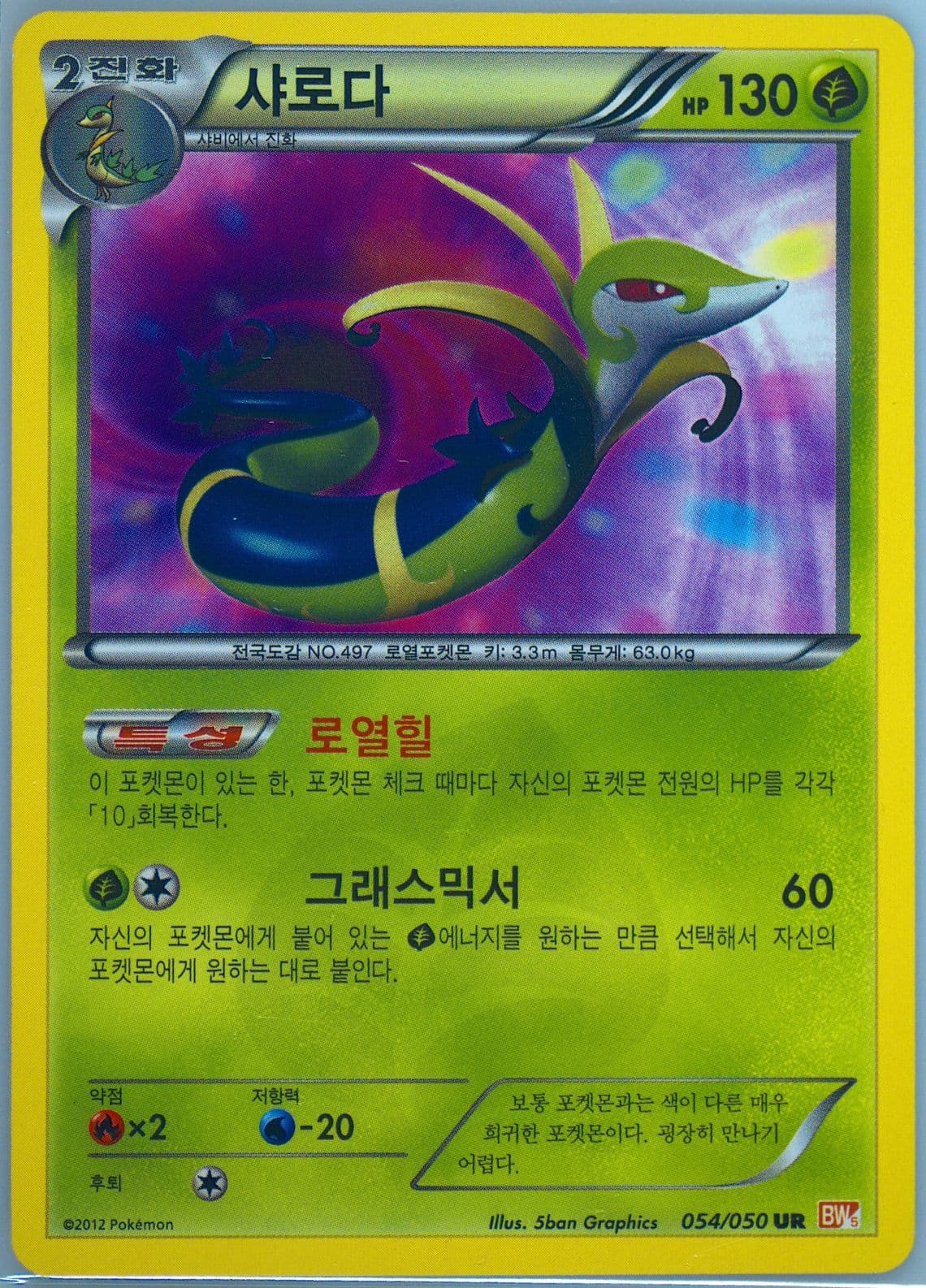 Serperior (054) 2012 Pokemon Korean Black & White Dragon Blade