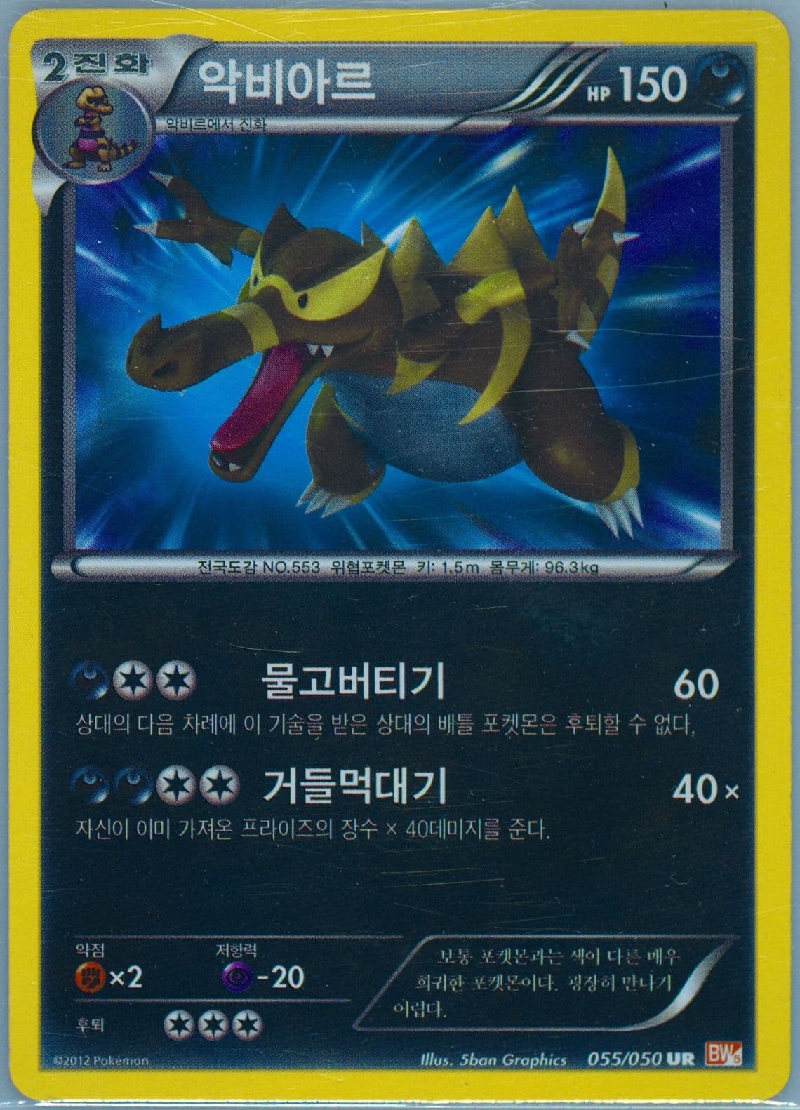 Krookodile (055) 2012 Pokemon Korean Black & White Dragon Blade