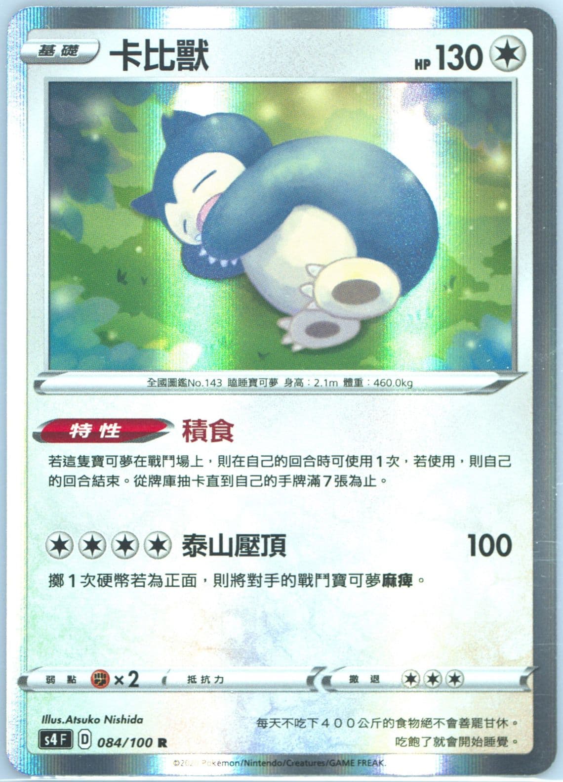 Snorlax-Holo (084) 2020 Pokemon Chinese Sword & Shield Amazing Volt Tackle