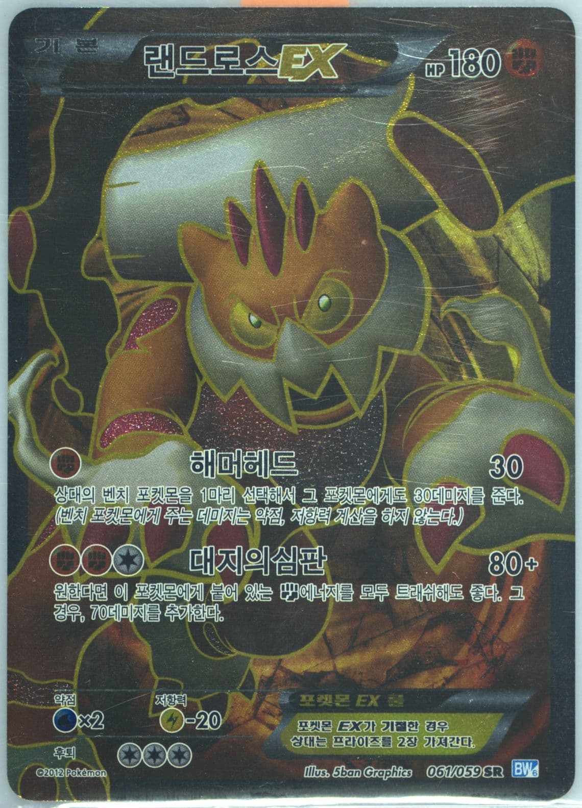Full Art/Landorus EX (061) 2012 Pokemon Korean Black & White Freeze Bolt