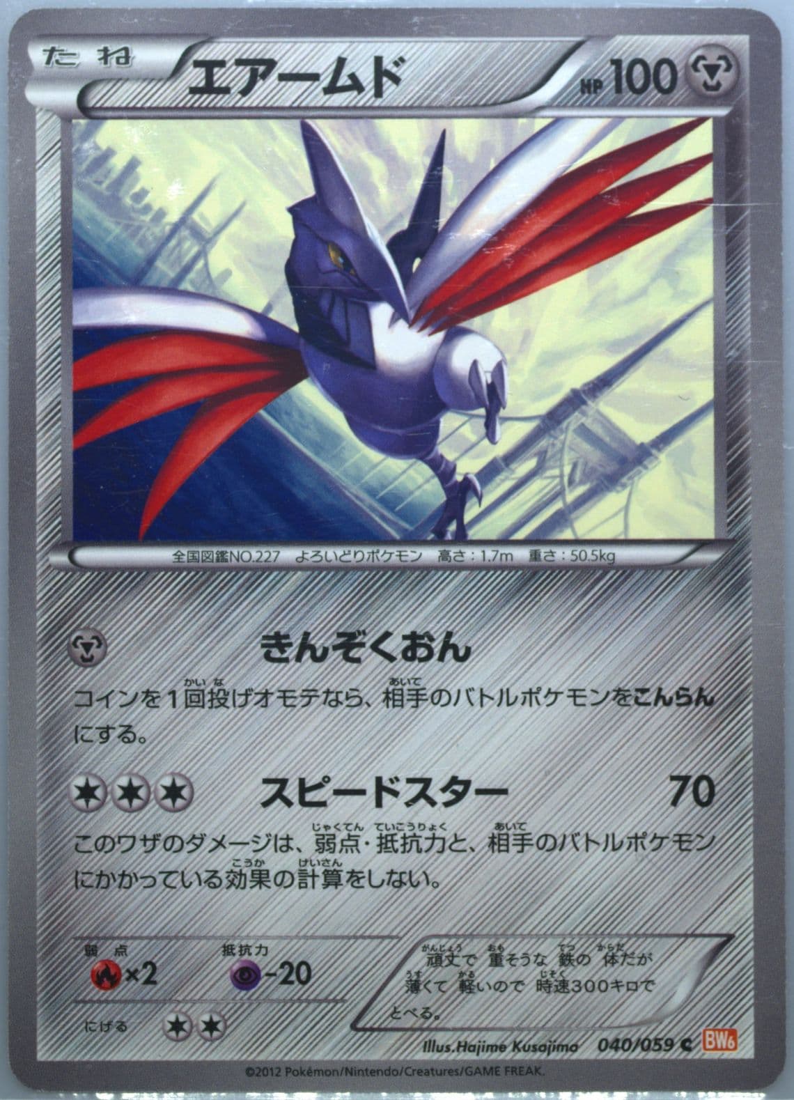 Skarmory (040) 2012 Pokemon Japanese Black & White Cold Flare
