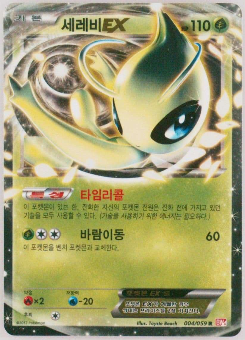 Celebi EX (004) 2012 Pokemon Korean Black & White Cold Flare