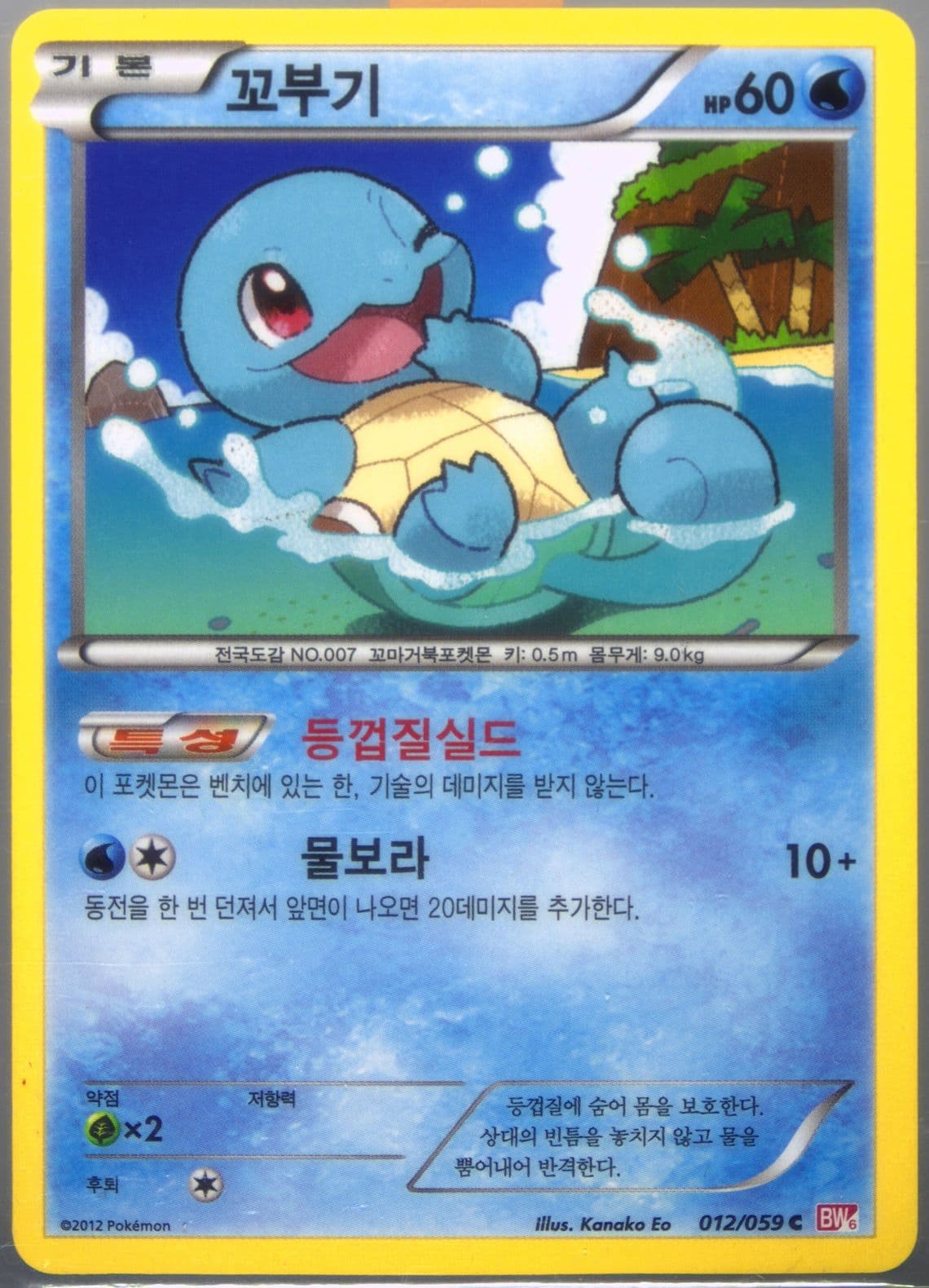 Squirtle (012) 2012 Pokemon Korean Black & White Cold Flare