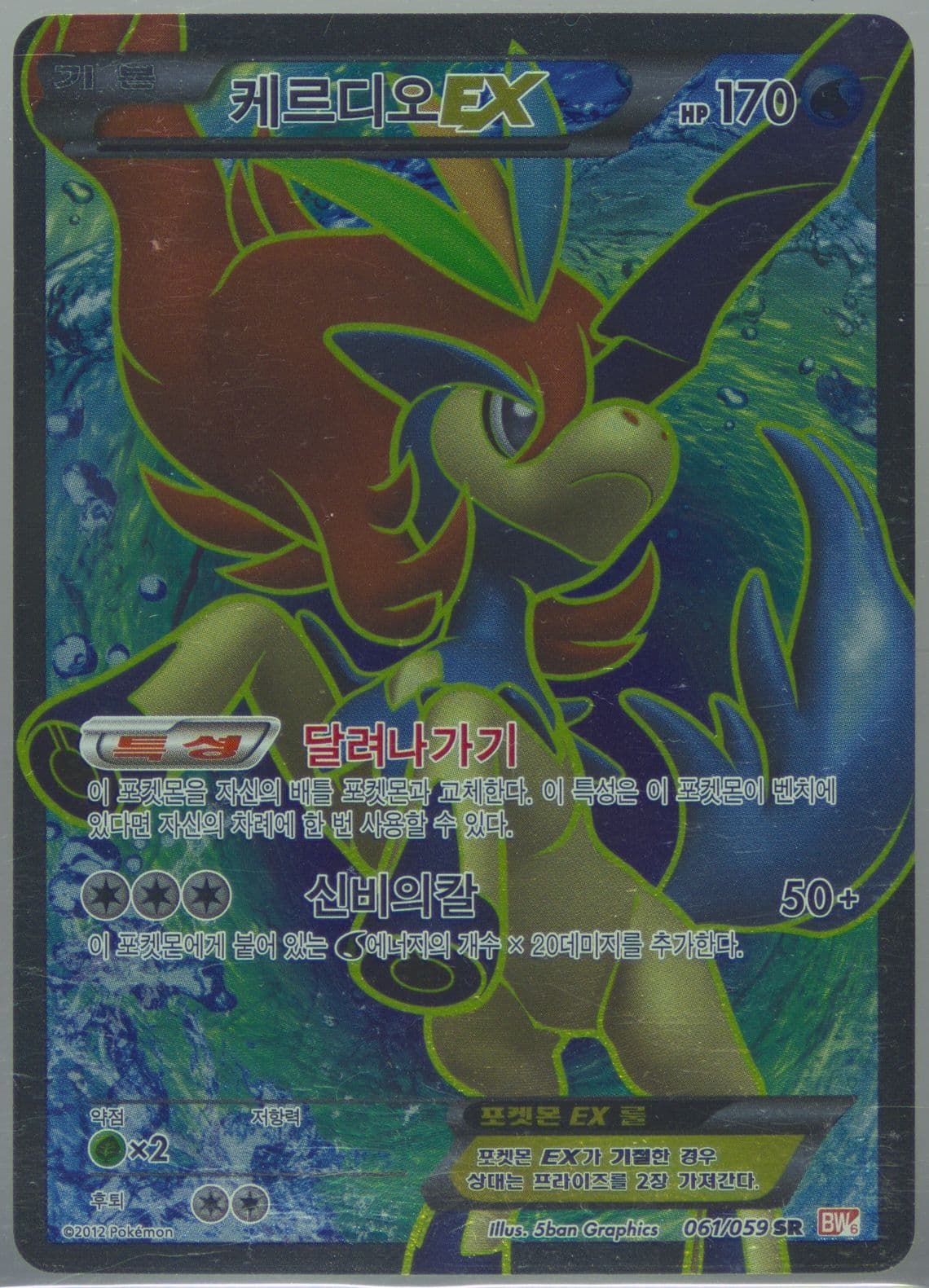 Full Art/Keldeo EX (061) 2012 Pokemon Korean Black & White Cold Flare