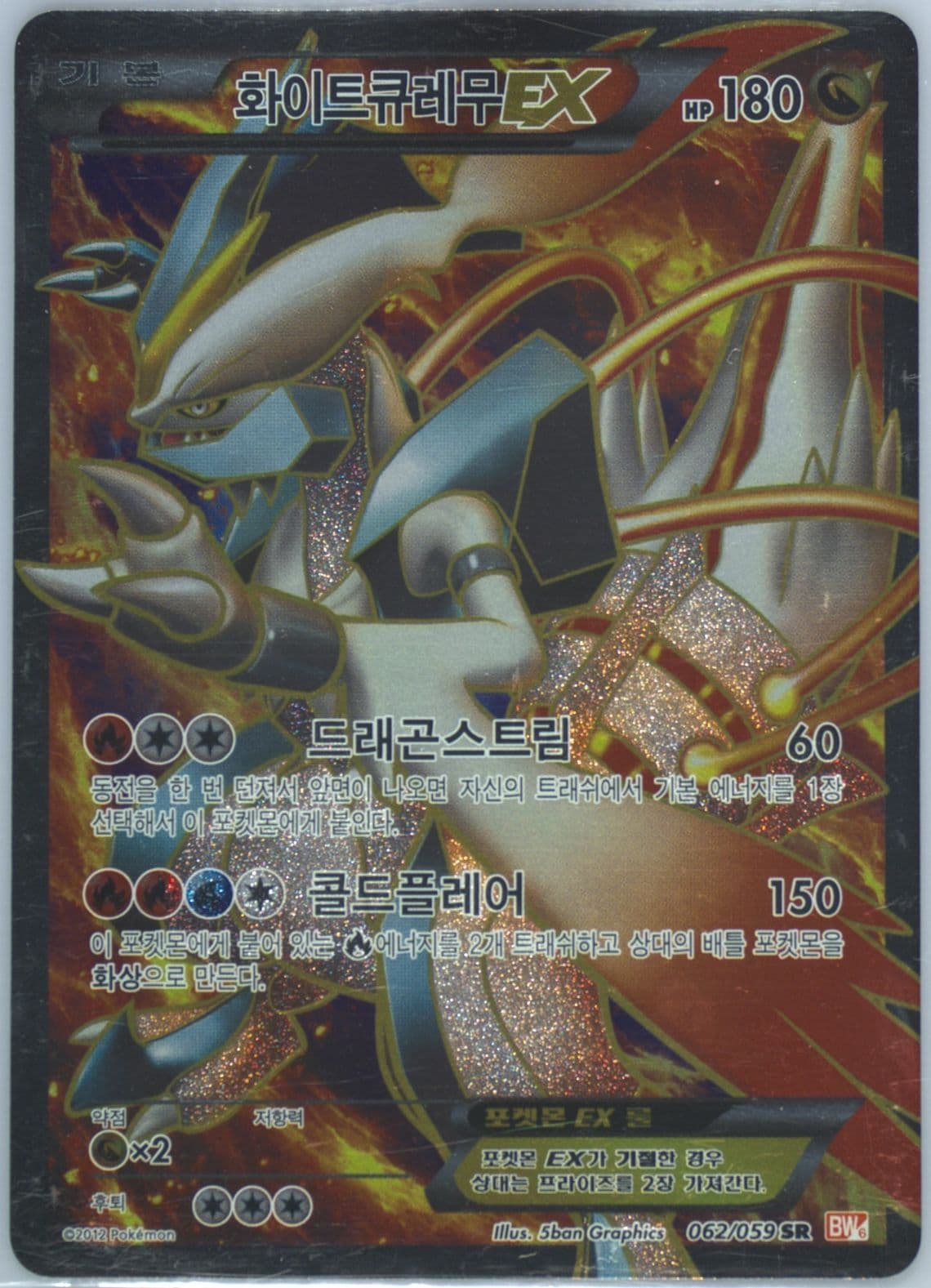 Full Art/White Kyurem EX (062) 2012 Pokemon Korean Black & White Cold Flare