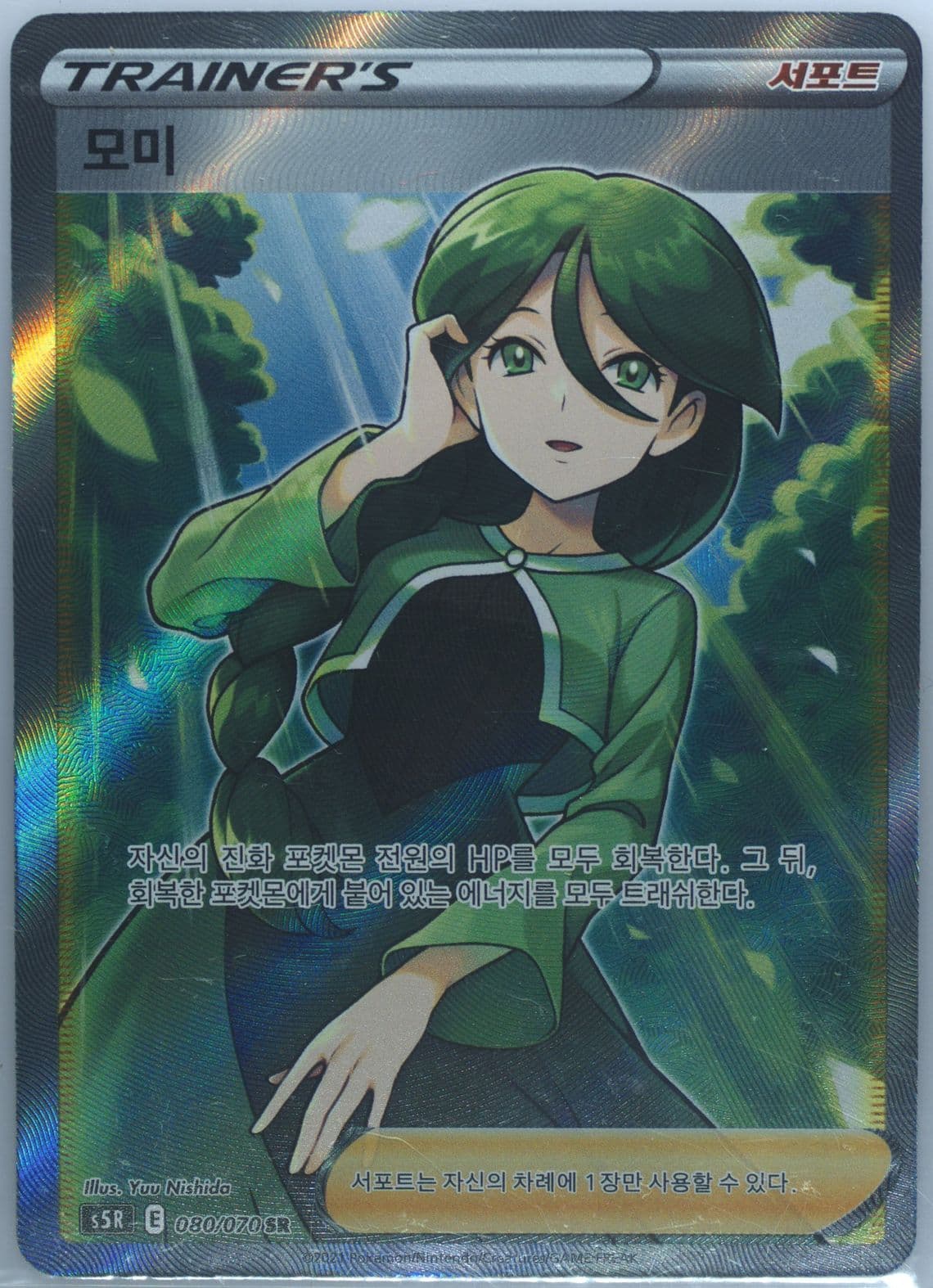 Full Art/Cheryl (080) 2021 Pokemon Korean Sword & Shield Rapid Strike Master