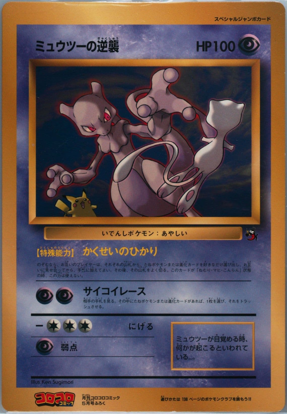 Mewtwo Strikes Back Jumbo 1998 Pokemon Japanese Promo Corocoro Comics