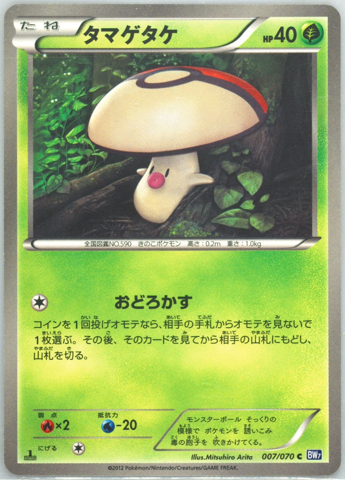 Foongus 1st Edition (007) 2012 Pokemon Japanese Black & White Plasma Gale