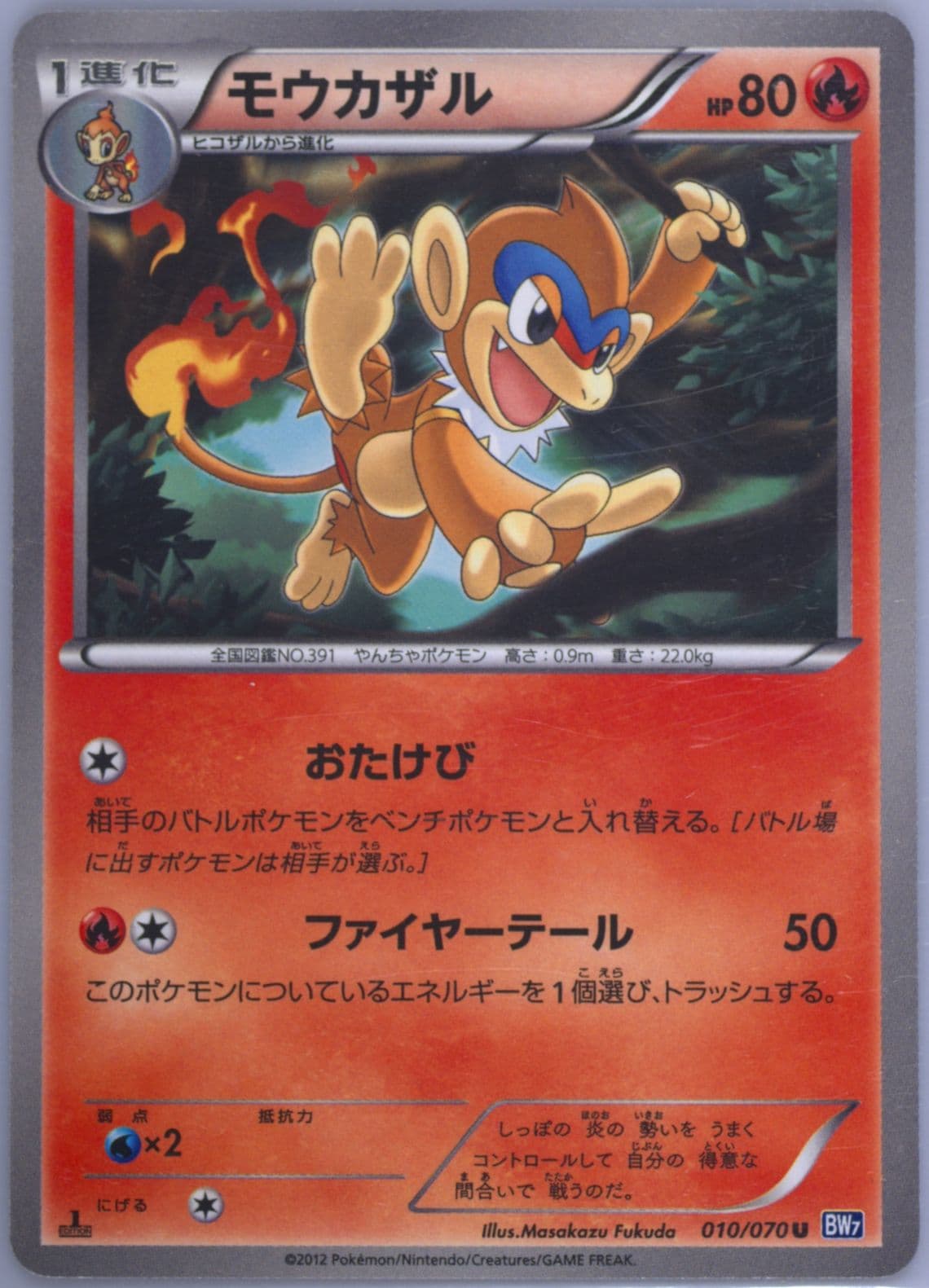 Monferno 1st Edition (010) 2012 Pokemon Japanese Black & White Plasma Gale
