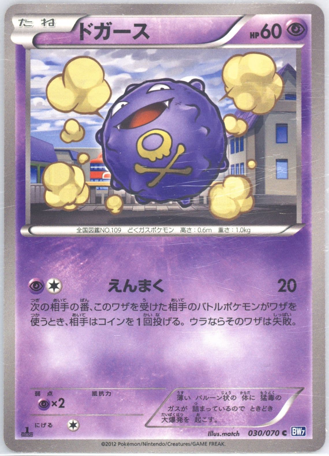 Koffing 1st Edition (030) 2012 Pokemon Japanese Black & White Plasma Gale