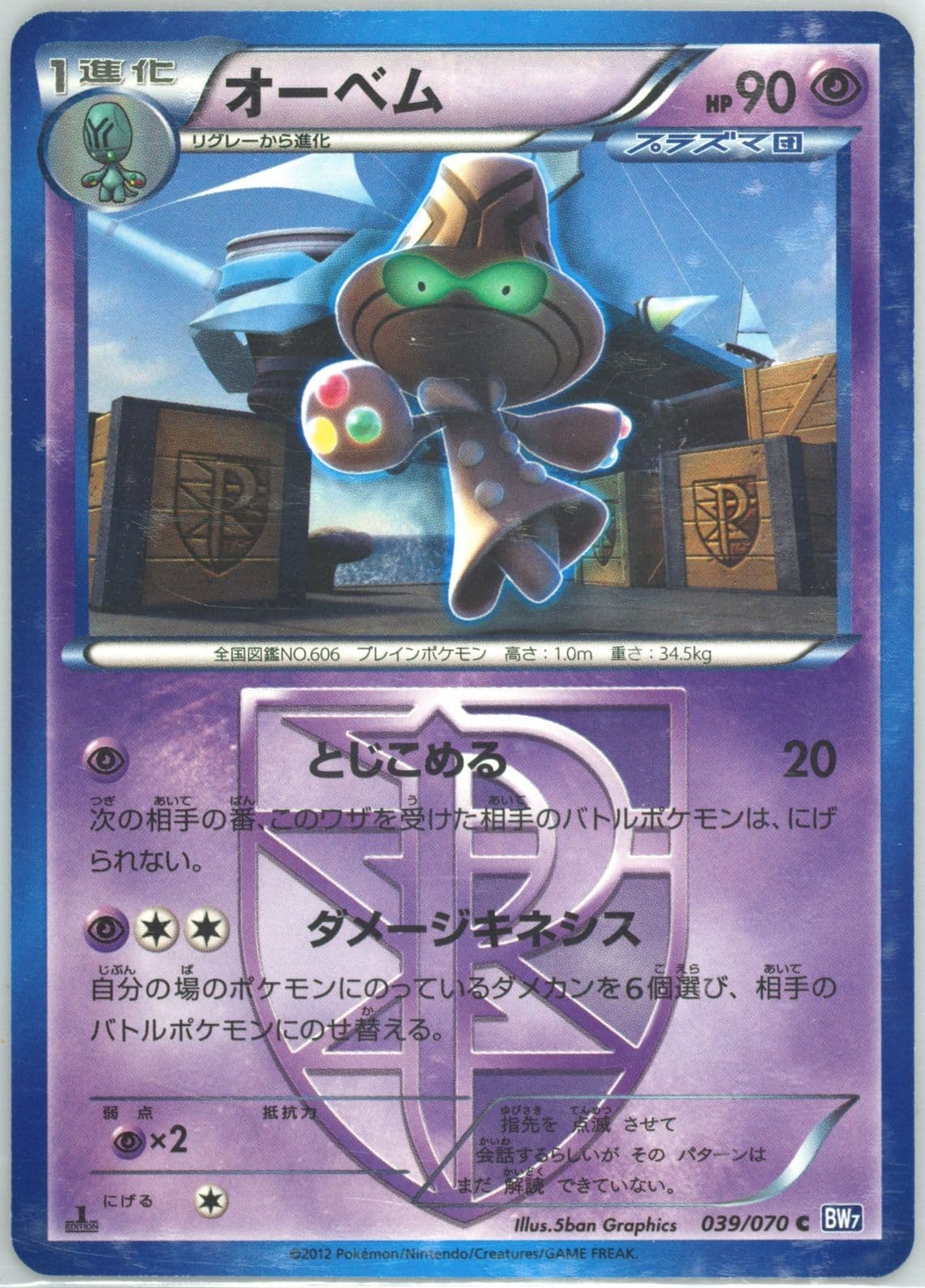 Beheeyem 1st Edition (039) 2012 Pokemon Japanese Black & White Plasma Gale
