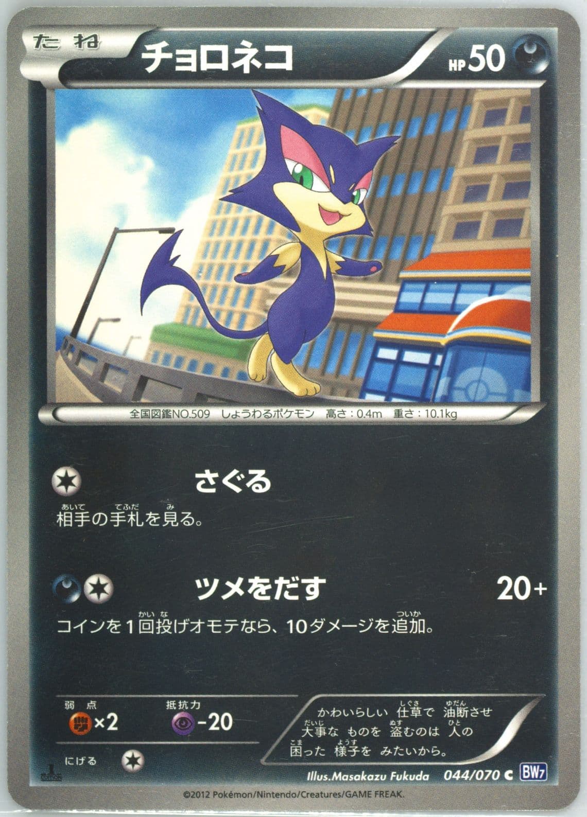 Purrloin 1st Edition (044) 2012 Pokemon Japanese Black & White Plasma Gale