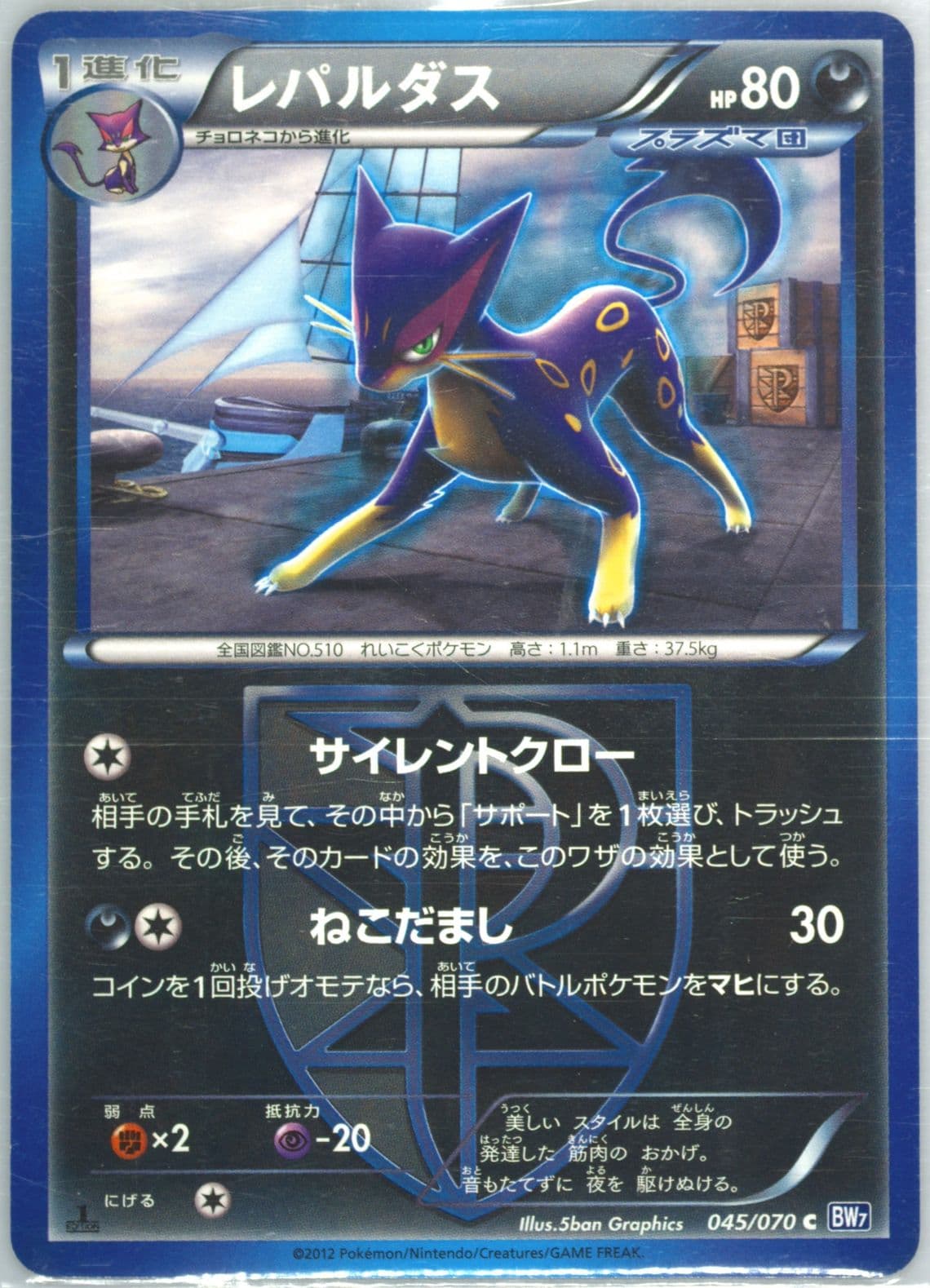 Liepard 1st Edition (045) 2012 Pokemon Japanese Black & White Plasma Gale