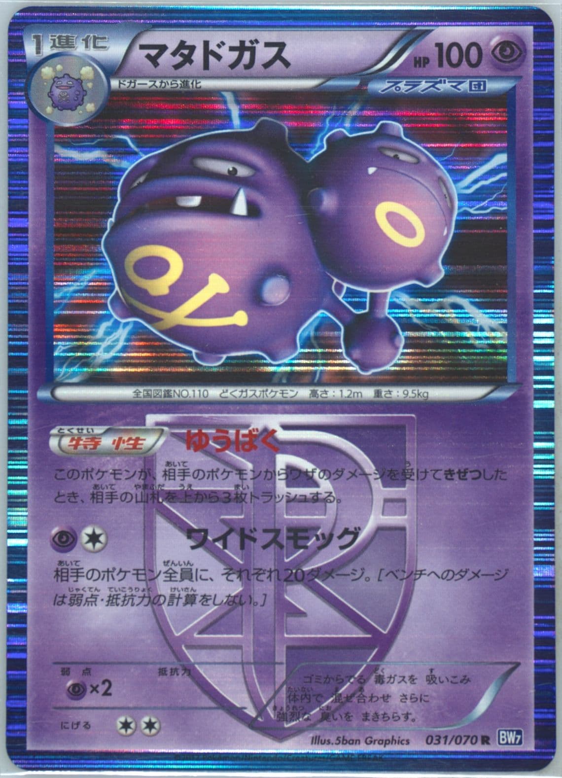 Weezing-Holo (031) 2012 Pokemon Japanese Black & White Plasma Gale