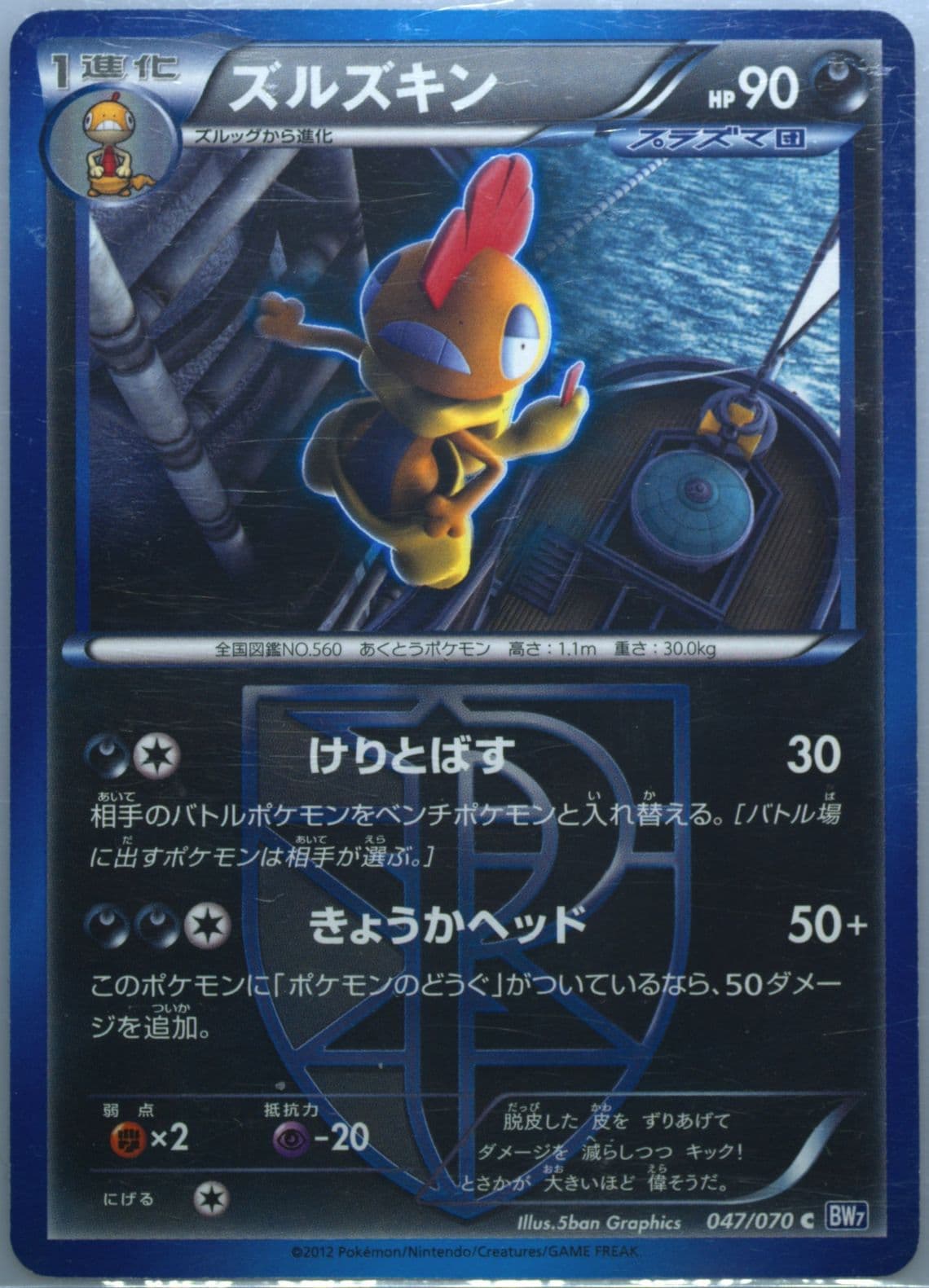 Scrafty (047) 2012 Pokemon Japanese Black & White Plasma Gale