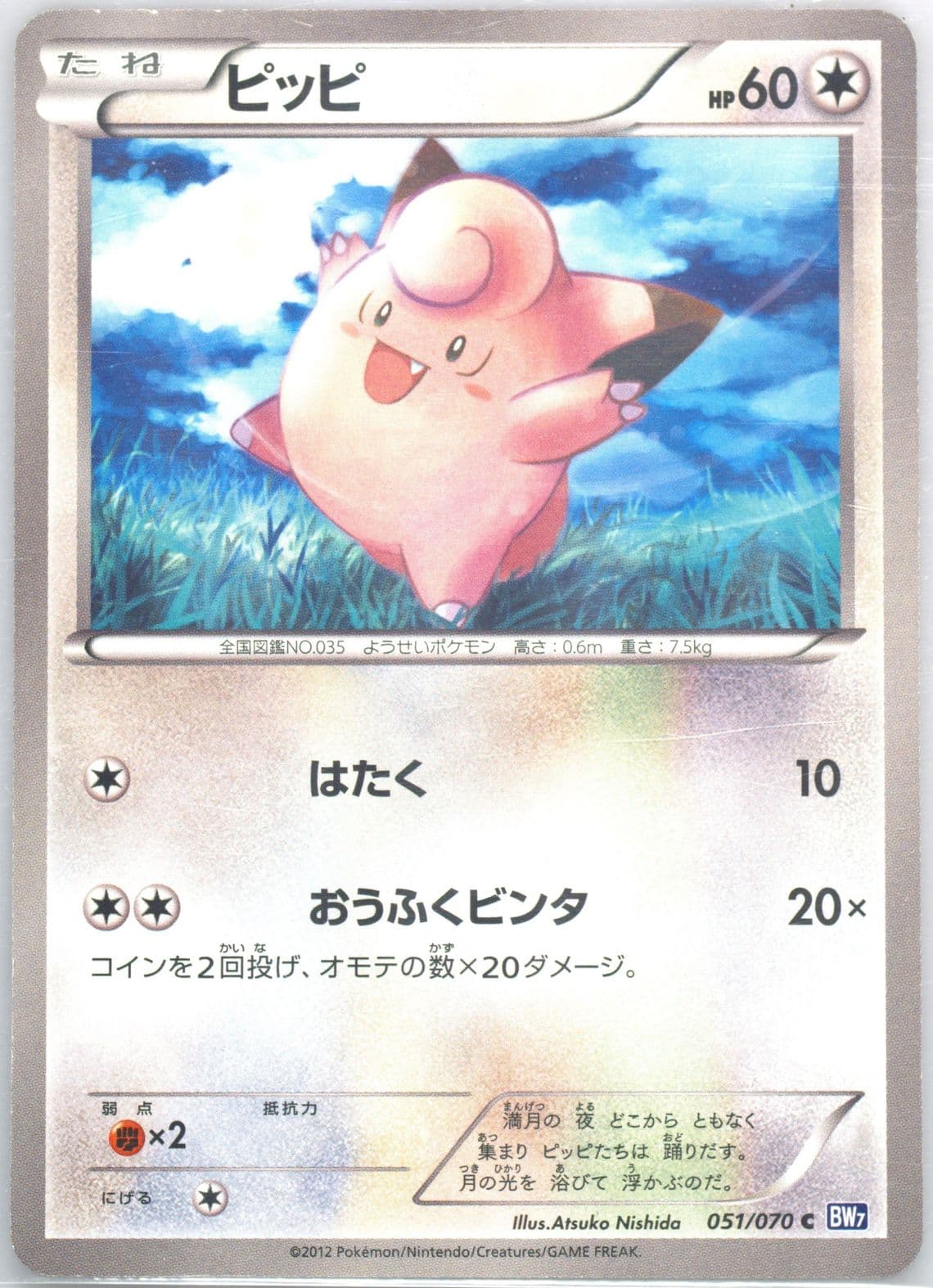 Clefairy (051) 2012 Pokemon Japanese Black & White Plasma Gale