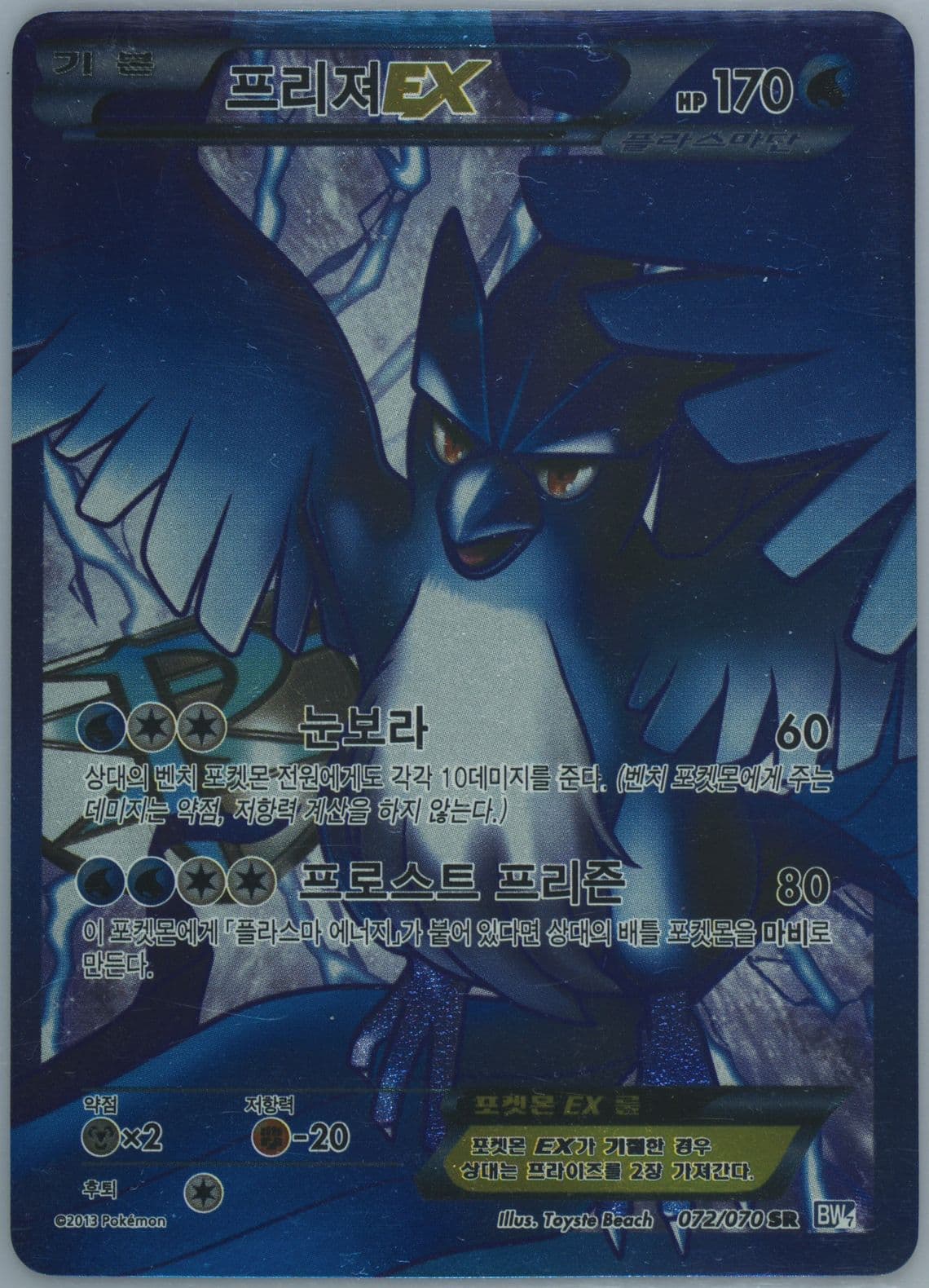 Full Art/Articuno EX (072) 2013 Pokemon Korean Black & White Plasma Gale