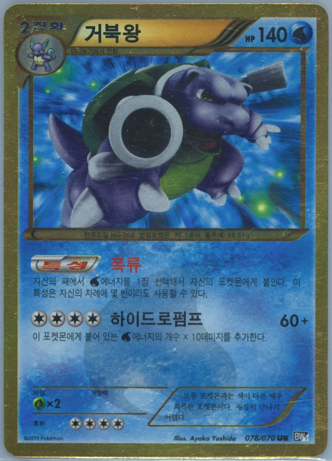 Blastoise (078) 2013 Pokemon Korean Black & White Plasma Gale