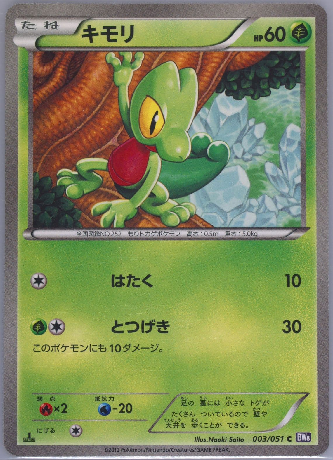 Treecko 1st Edition (003) 2012 Pokemon Japanese Black & White Spiral Force