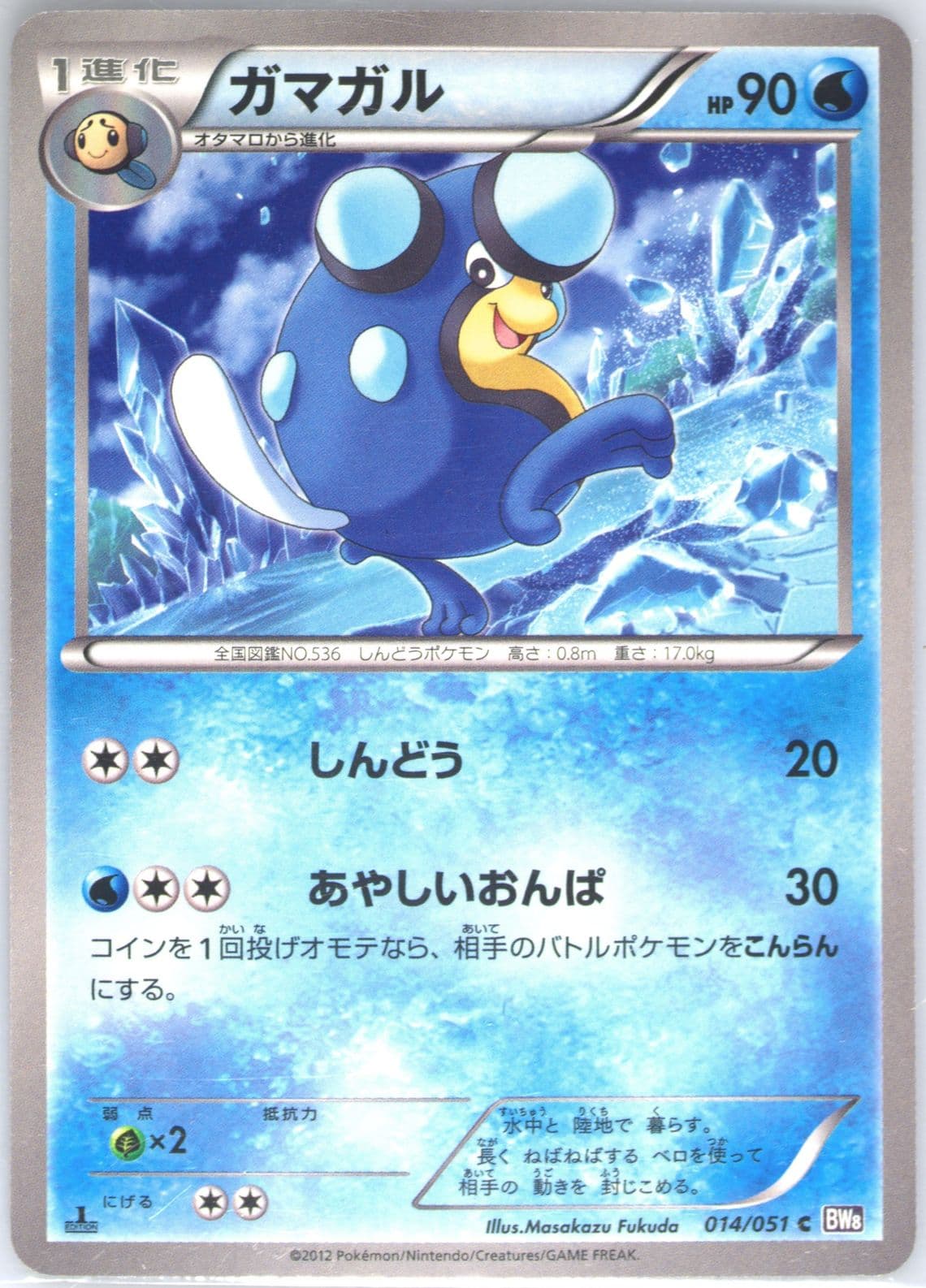 Palpitoad 1st Edition (014) 2012 Pokemon Japanese Black & White Spiral Force