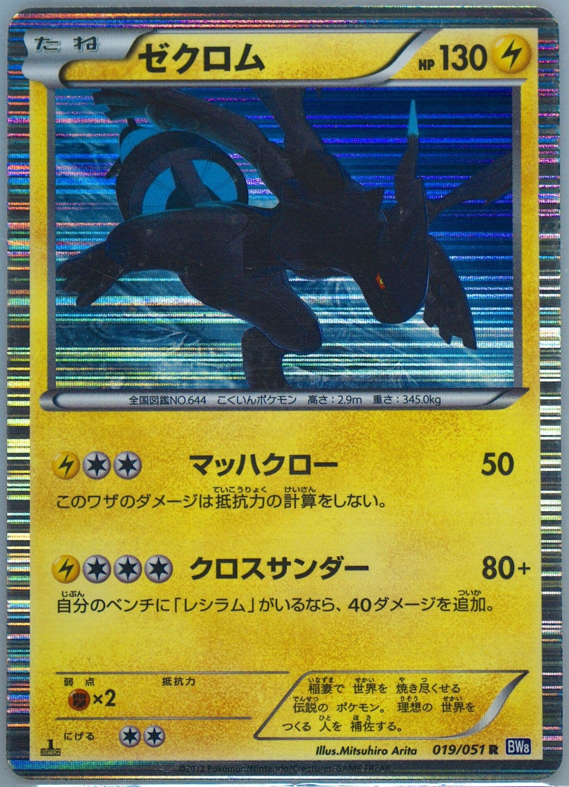 Zekrom-Holo 1st Edition (019) 2012 Pokemon Japanese Black & White Spiral Force