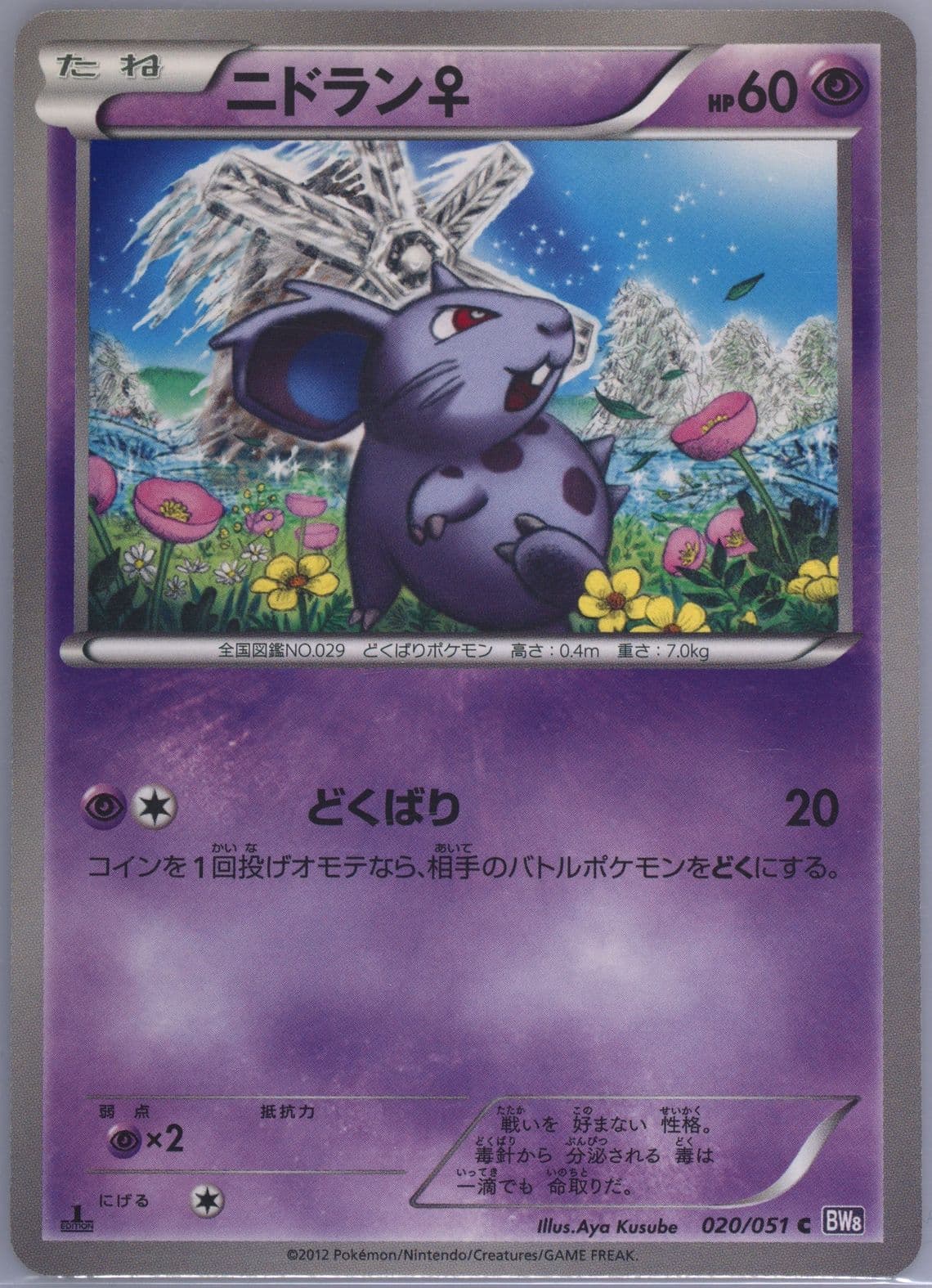 Nidoran 1st Edition (020) 2012 Pokemon Japanese Black & White Spiral Force