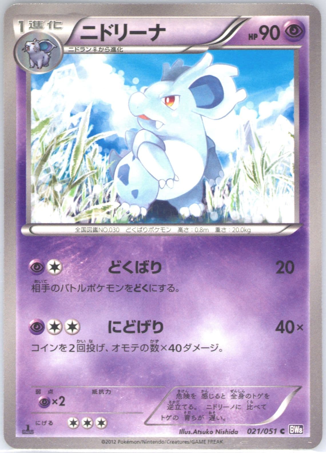 Nidorina 1st Edition (021) 2012 Pokemon Japanese Black & White Spiral Force