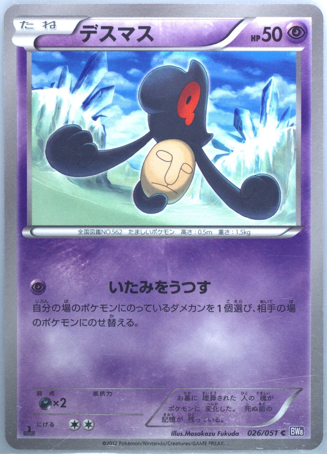 Yamask 1st Edition (026) 2012 Pokemon Japanese Black & White Spiral Force